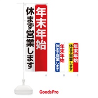 のぼり 年末年始休まず営業します のぼり旗 22Y0