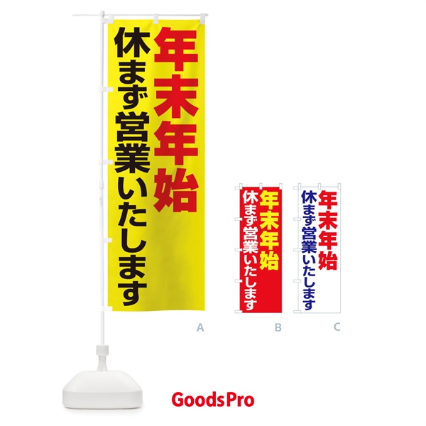 のぼり 年末年始休まず営業いたします のぼり旗 22Y1