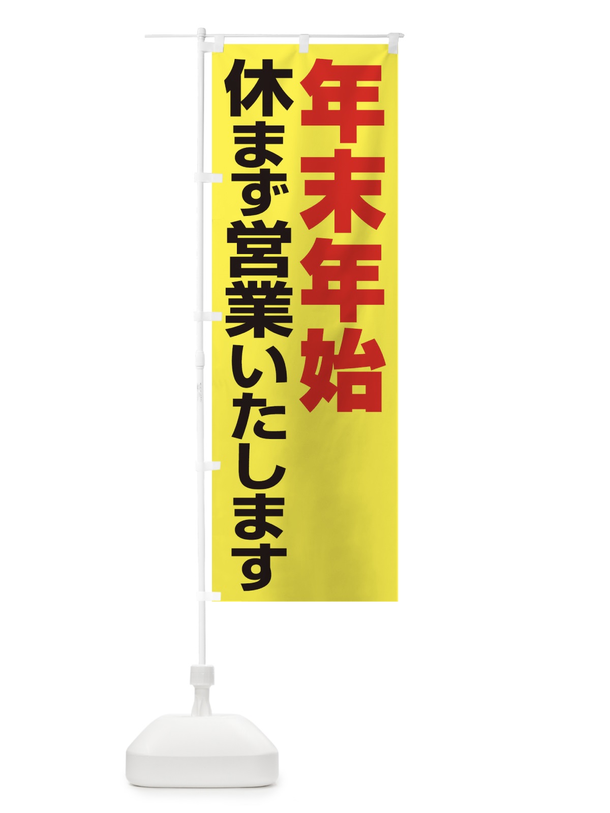 のぼり 年末年始休まず営業いたします のぼり旗 22Y1(デザイン【A】)