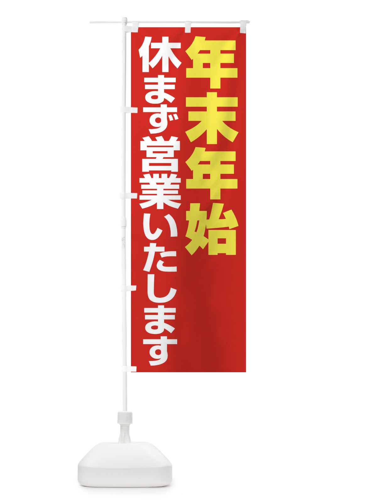 のぼり 年末年始休まず営業いたします のぼり旗 22Y1(デザイン【B】)