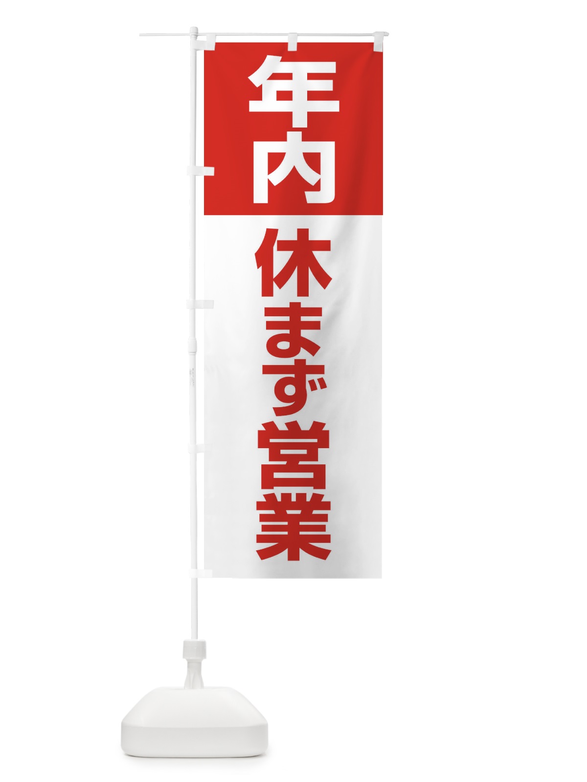 のぼり 年内休まず営業 のぼり旗 22Y2(デザイン【C】)