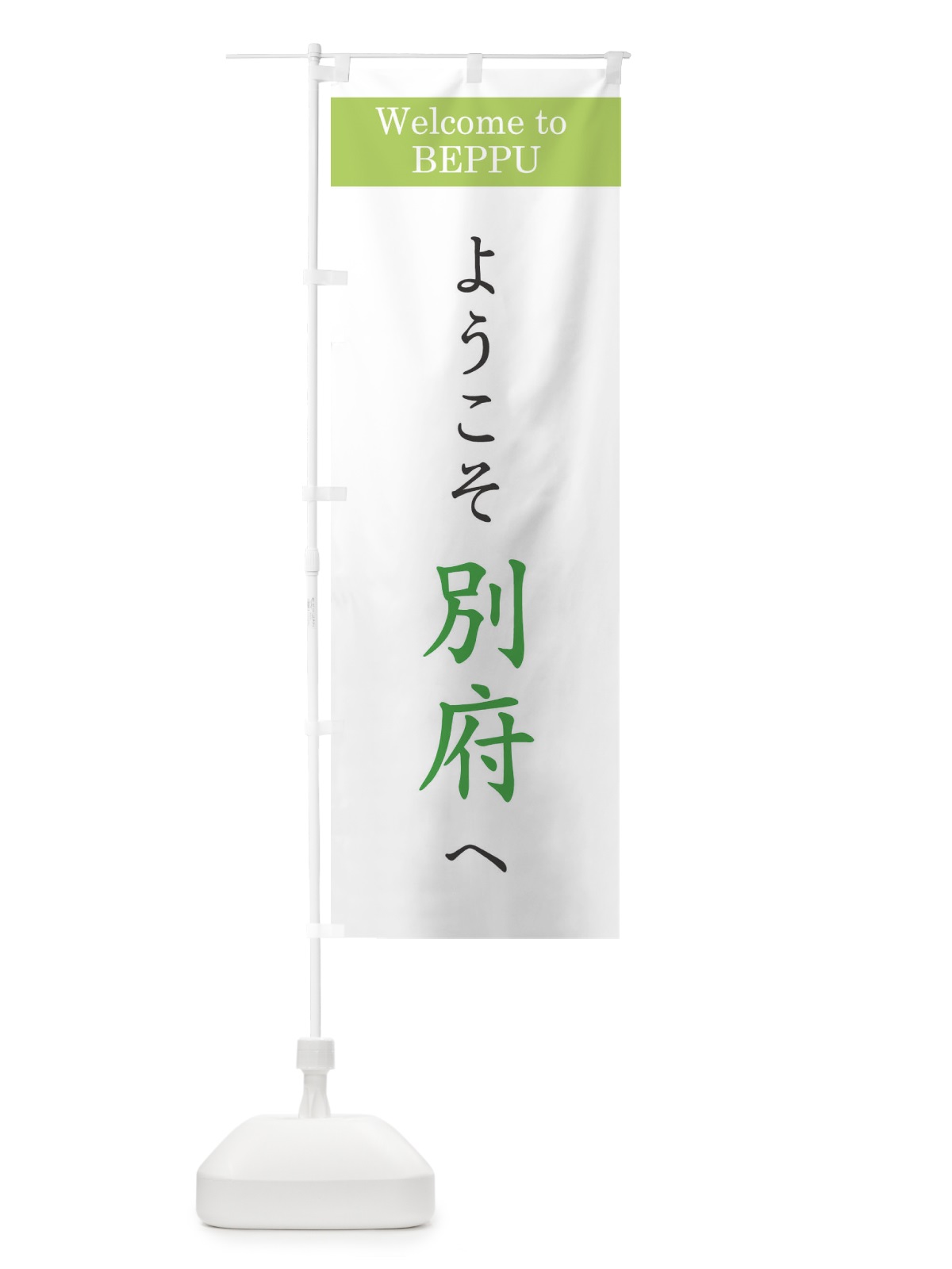 のぼり ようこそ別府へ のぼり旗 22Y4(デザイン【C】)