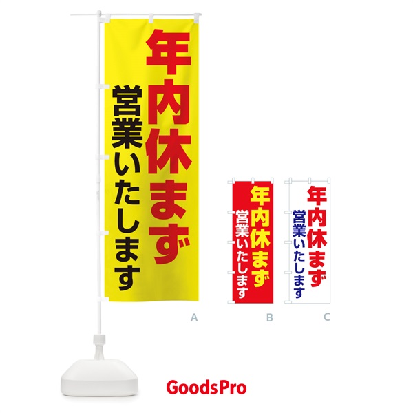 のぼり 年内休まず営業いたします のぼり旗 22Y7