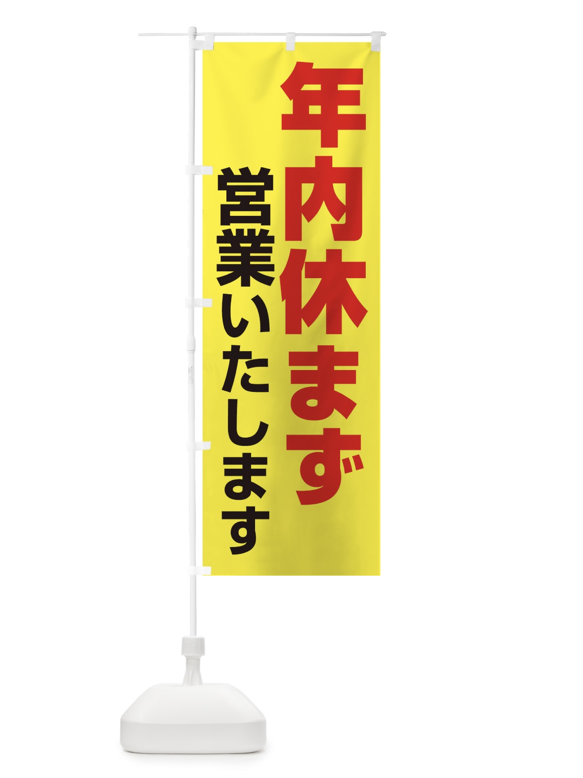 のぼり 年内休まず営業いたします のぼり旗 22Y7(デザイン【A】)