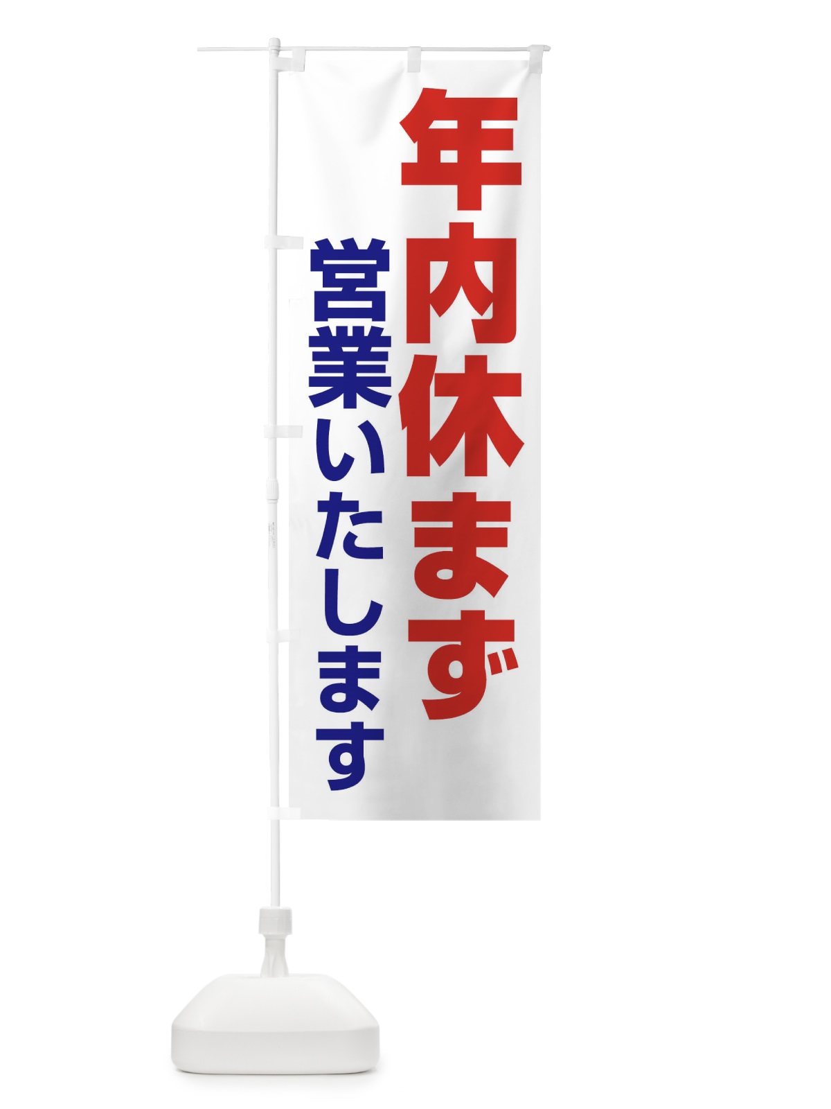 のぼり 年内休まず営業いたします のぼり旗 22Y7(デザイン【C】)
