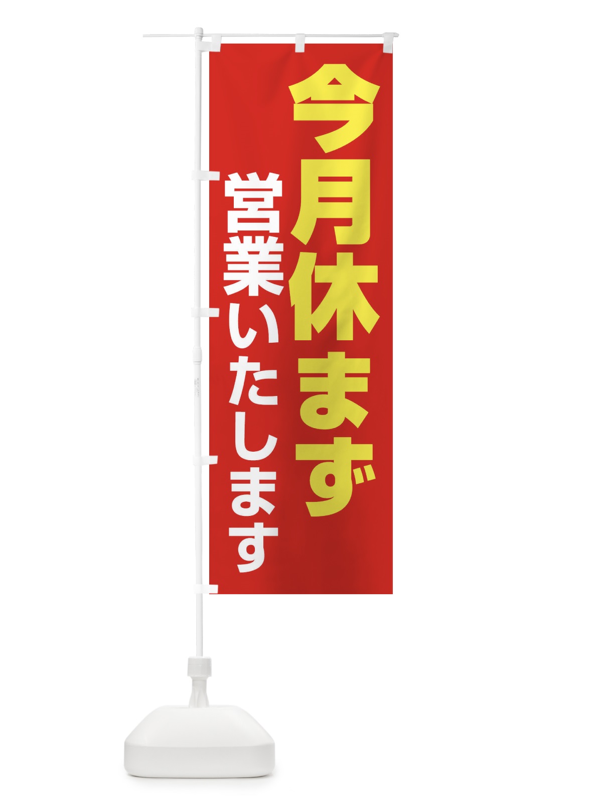 のぼり 今月休まず営業いたします のぼり旗 22YE(デザイン【B】)