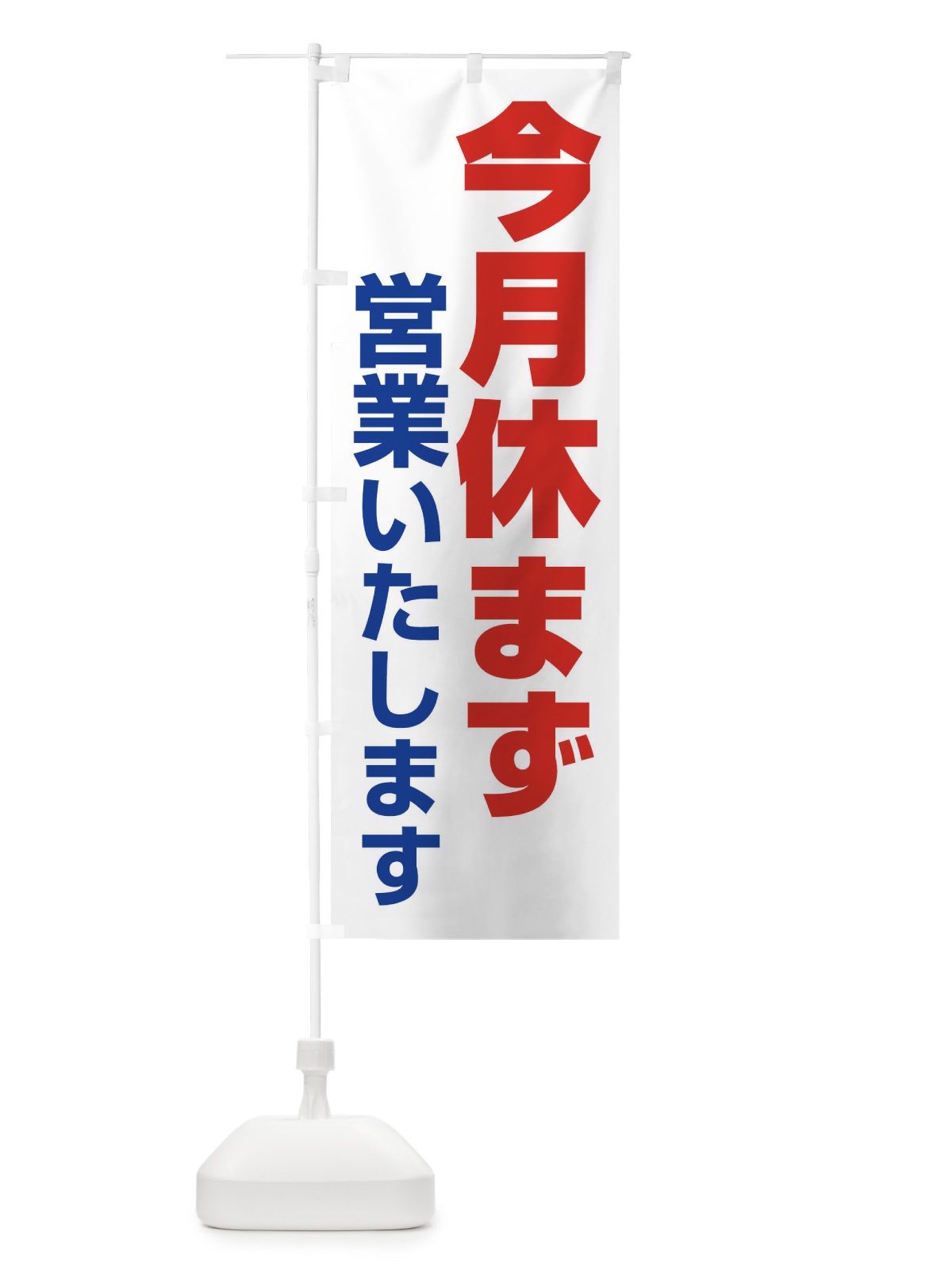 のぼり 今月休まず営業いたします のぼり旗 22YE(デザイン【C】)