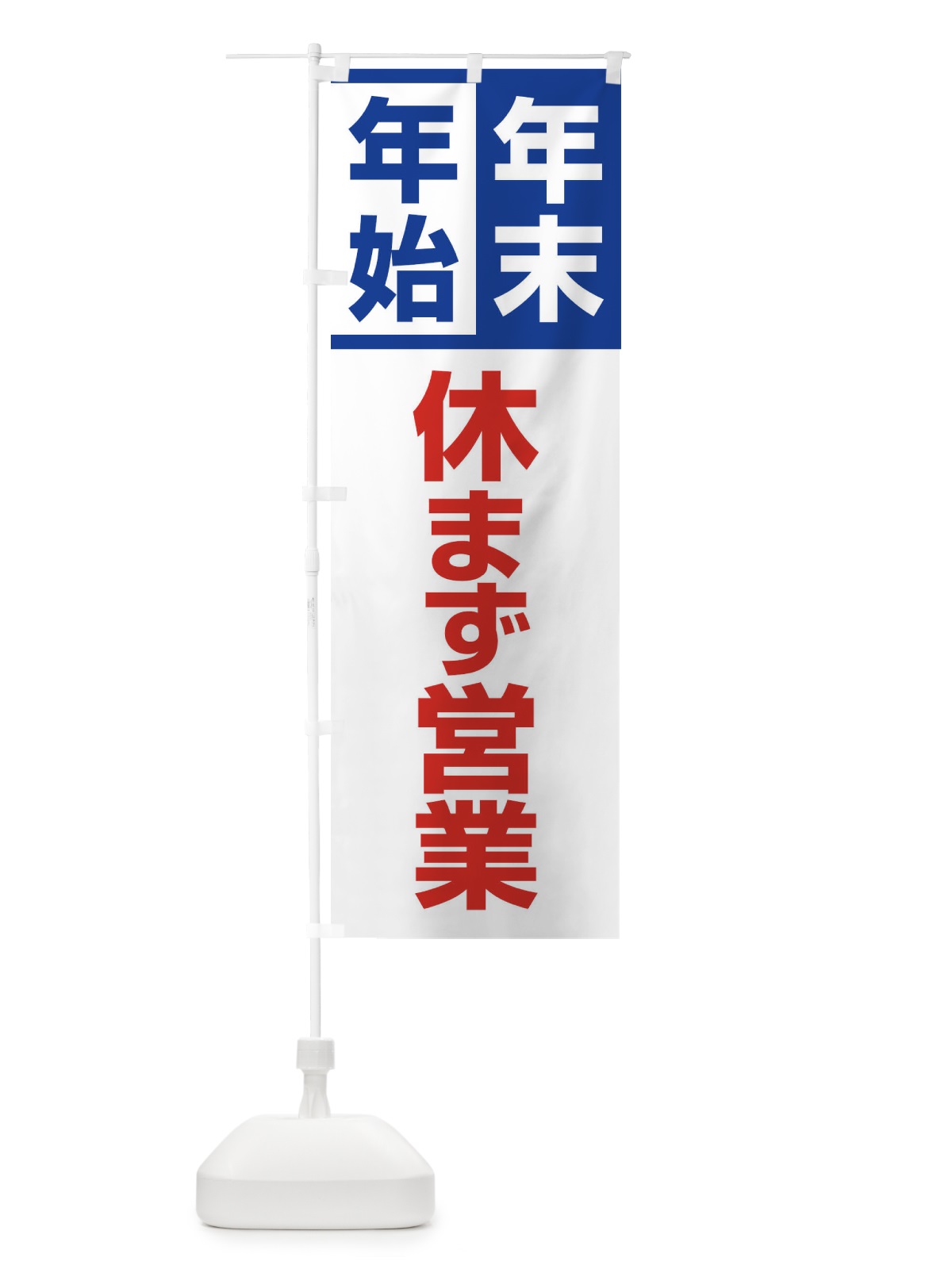 のぼり 年末年始休まず営業 のぼり旗 22YT(デザイン【B】)