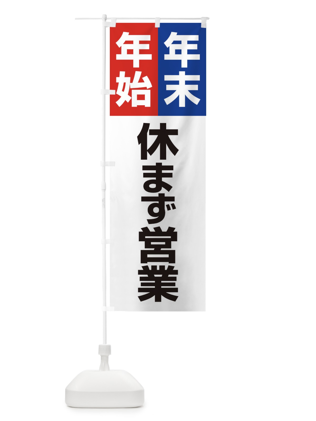 のぼり 年末年始休まず営業 のぼり旗 22YT(デザイン【C】)