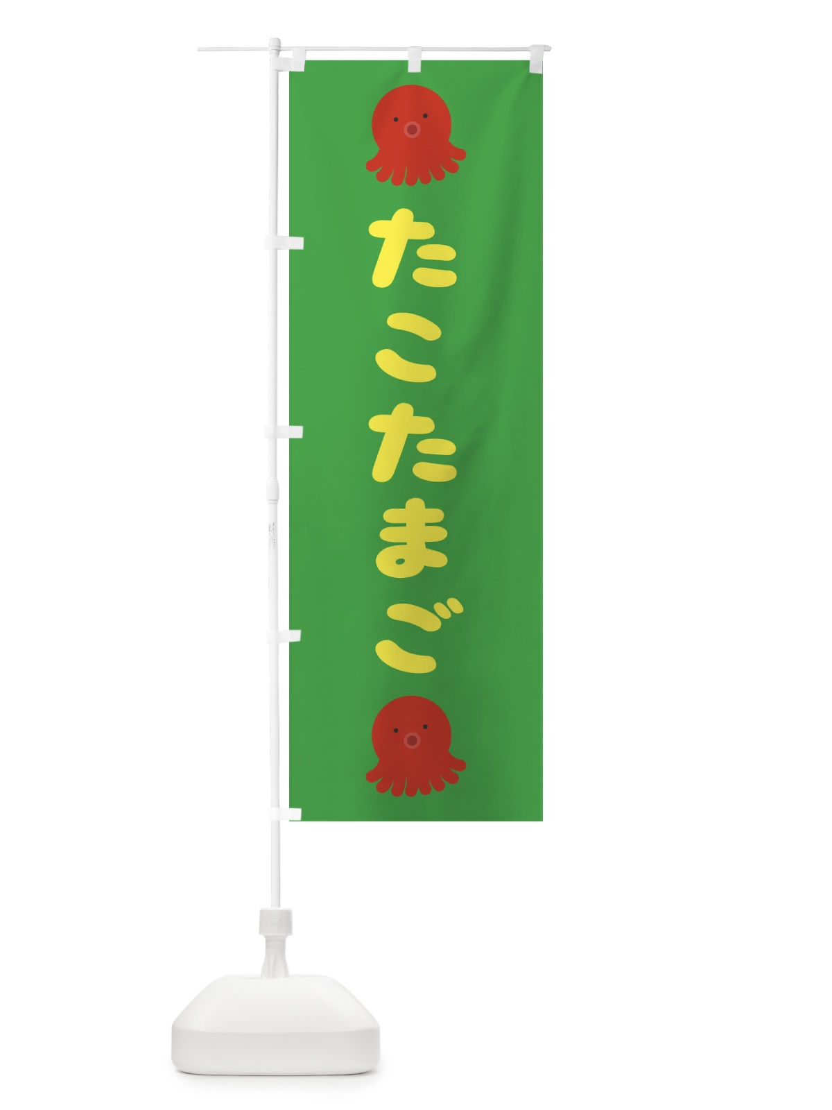 のぼり たこたまご のぼり旗 22YX(デザイン【B】)