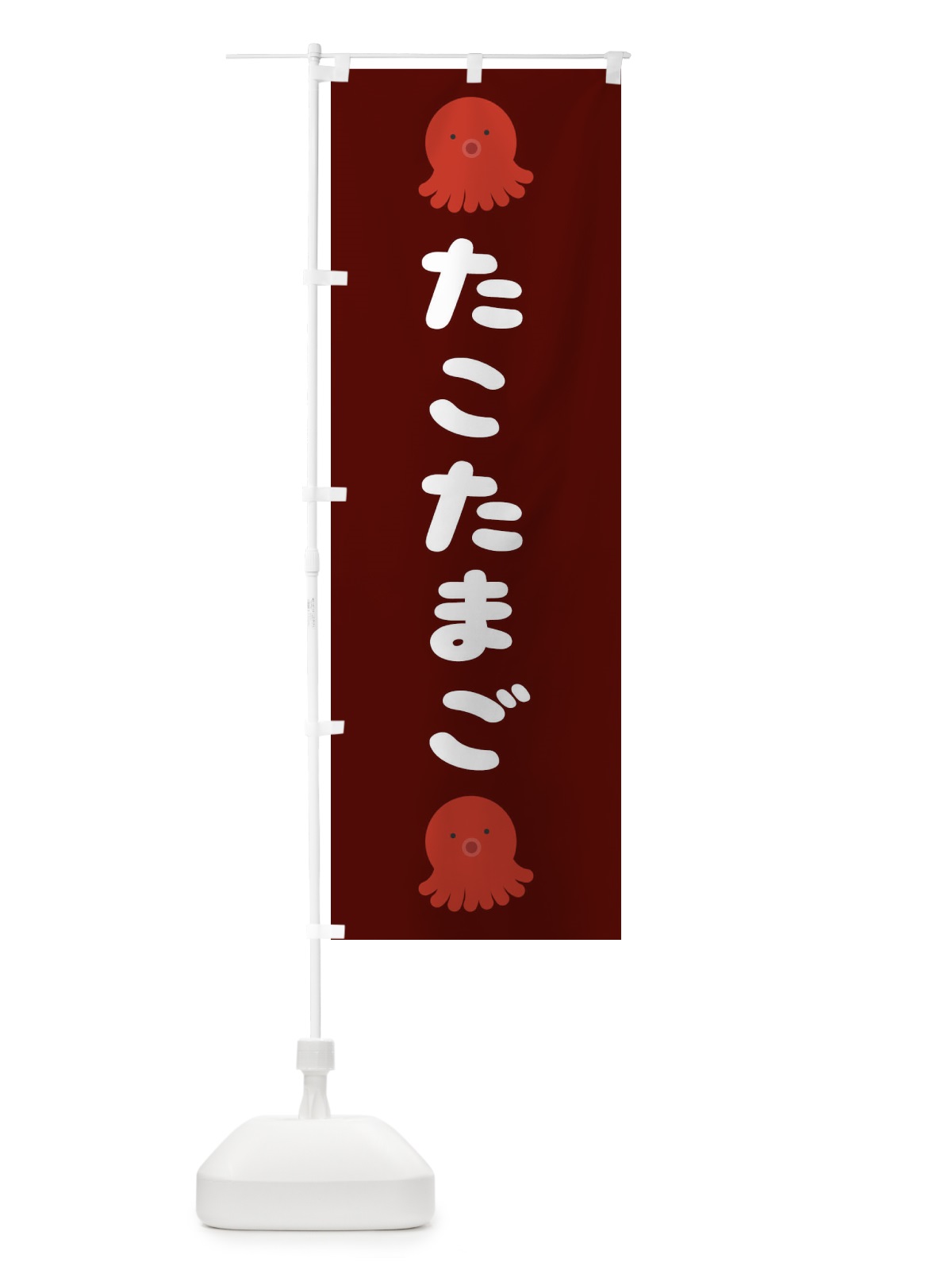 のぼり たこたまご のぼり旗 22YX(デザイン【C】)