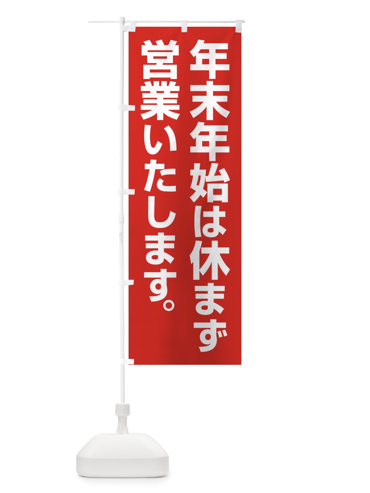 のぼり 年末年始は休まず営業いたします のぼり旗 22YY(デザイン【A】)