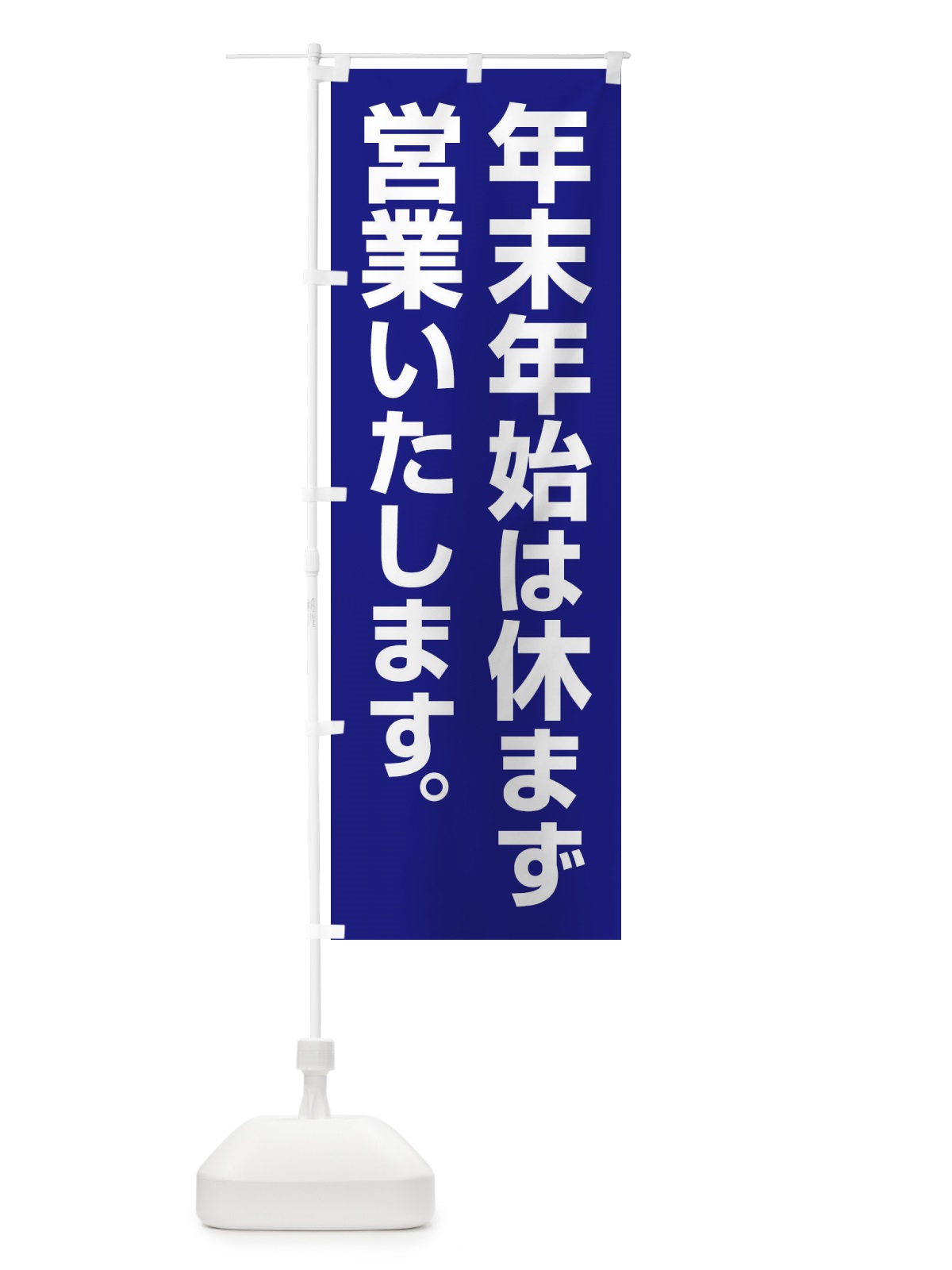 のぼり 年末年始は休まず営業いたします のぼり旗 22YY(デザイン【B】)