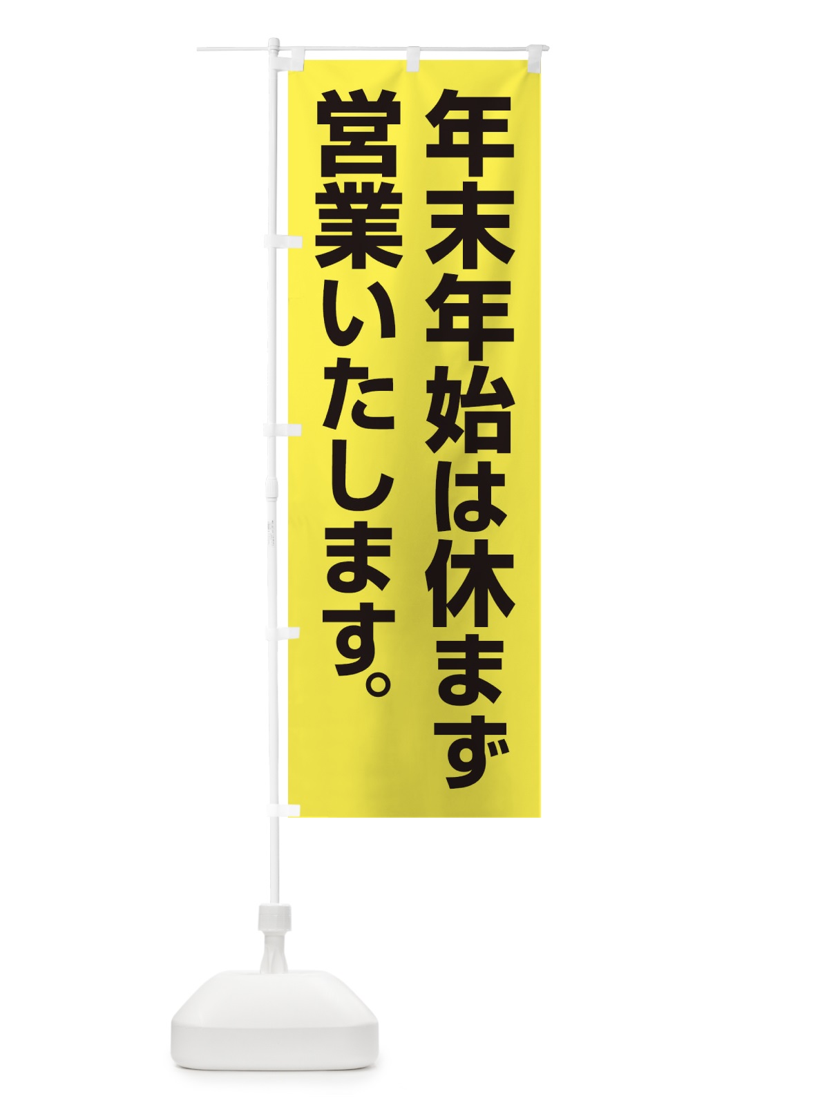 のぼり 年末年始は休まず営業いたします のぼり旗 22YY(デザイン【C】)