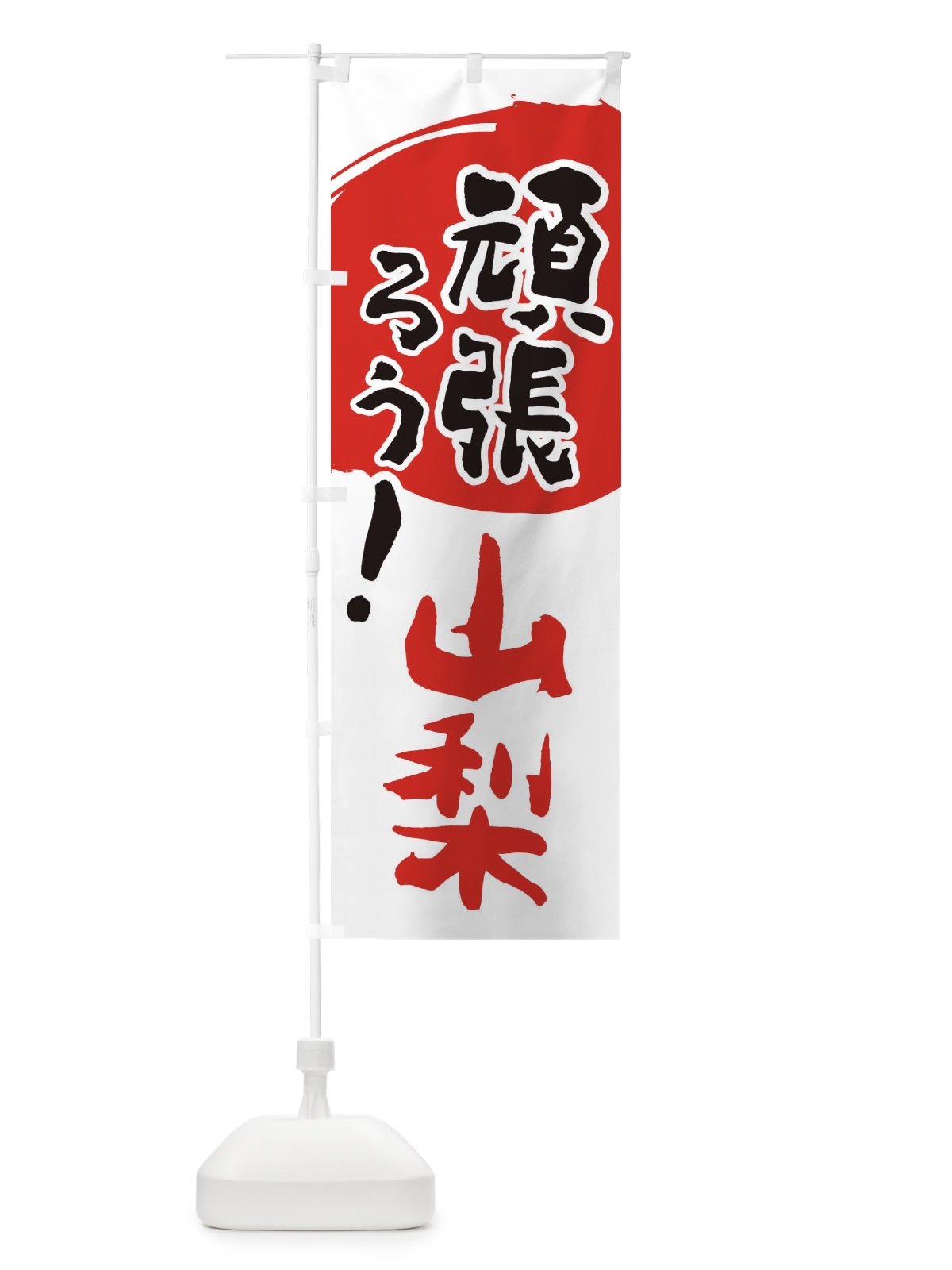 のぼり がんばろう山梨県 のぼり旗 2300(デザイン【B】)