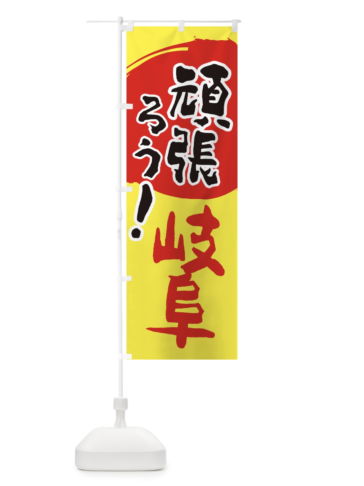 のぼり がんばろう長野県 のぼり旗 2301(デザイン【A】)
