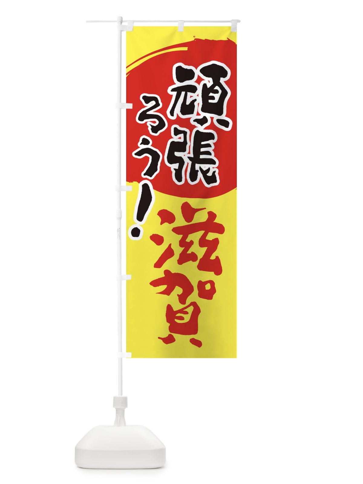 のぼり がんばろう滋賀県 のぼり旗 2302(デザイン【A】)