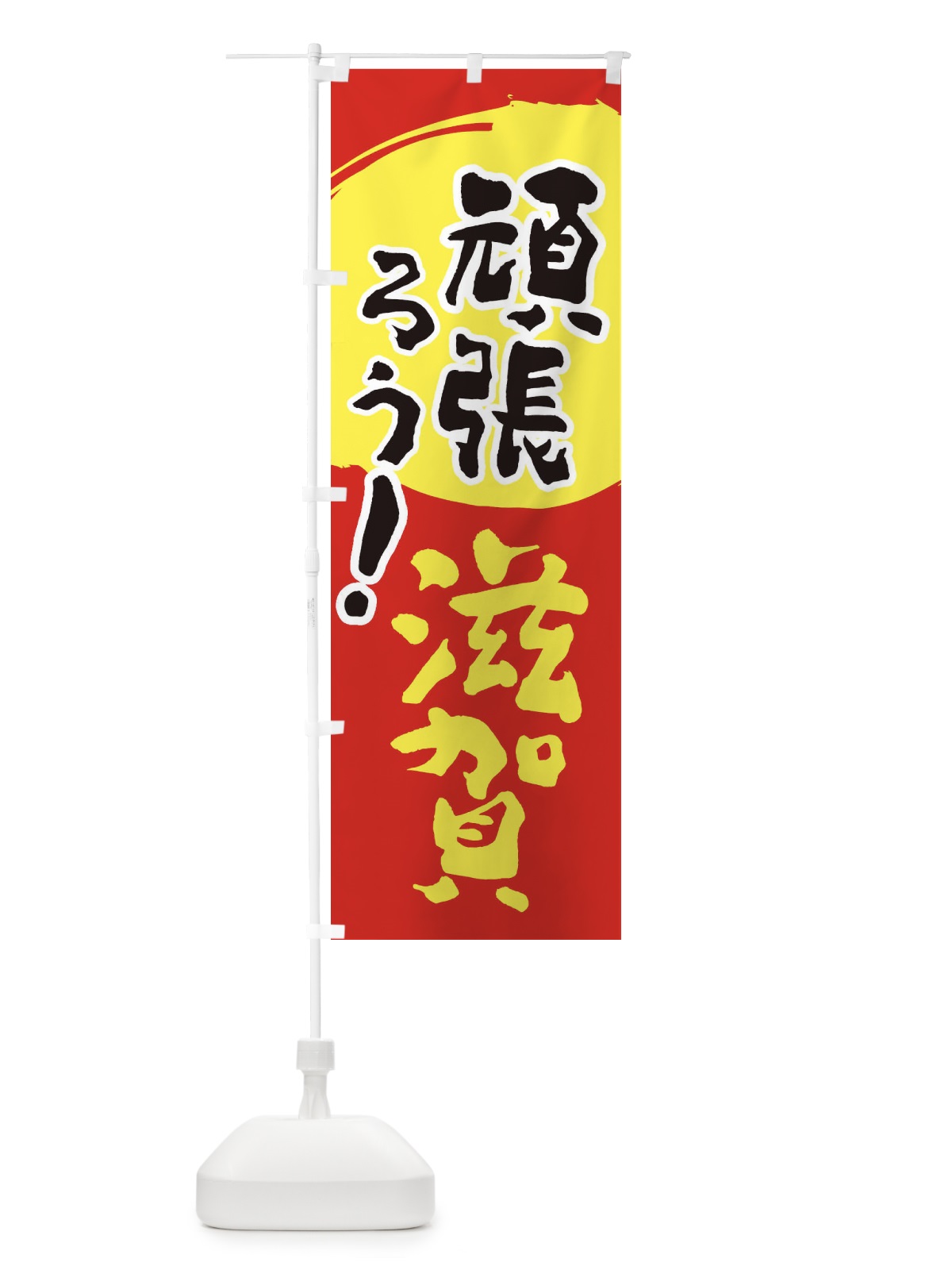 のぼり がんばろう滋賀県 のぼり旗 2302(デザイン【C】)