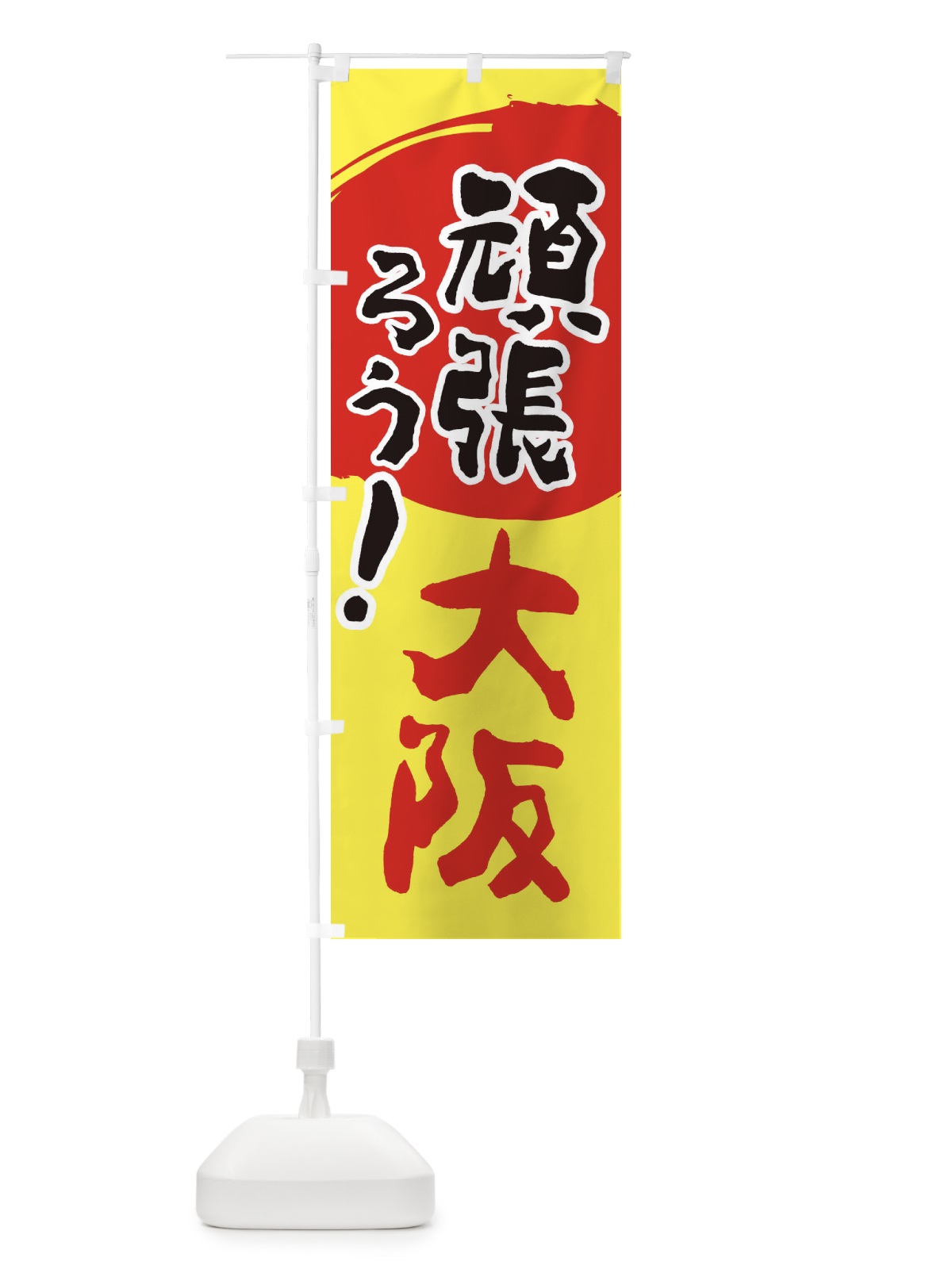のぼり がんばろう大阪府 のぼり旗 2303(デザイン【A】)