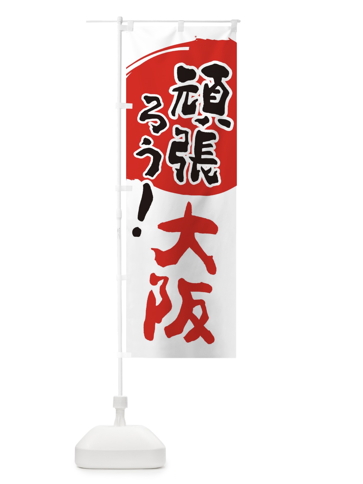 のぼり がんばろう大阪府 のぼり旗 2303(デザイン【B】)