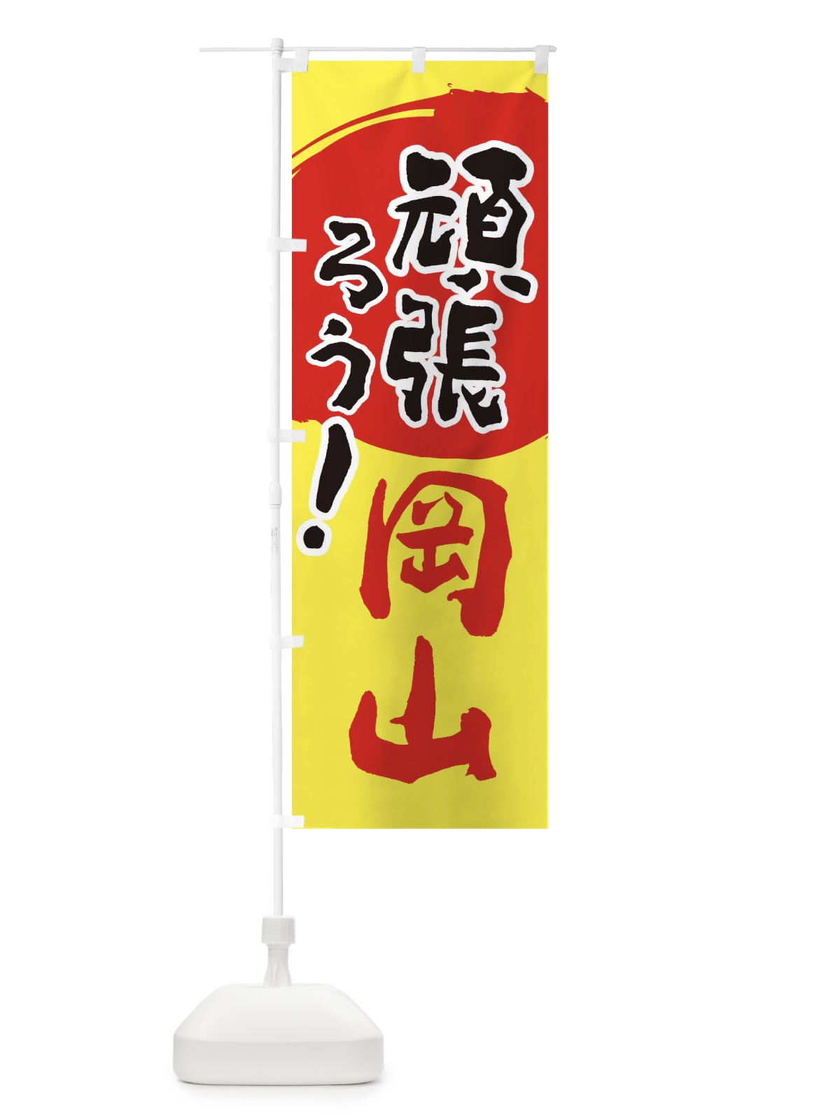 のぼり がんばろう岡山県 のぼり旗 2305(デザイン【A】)