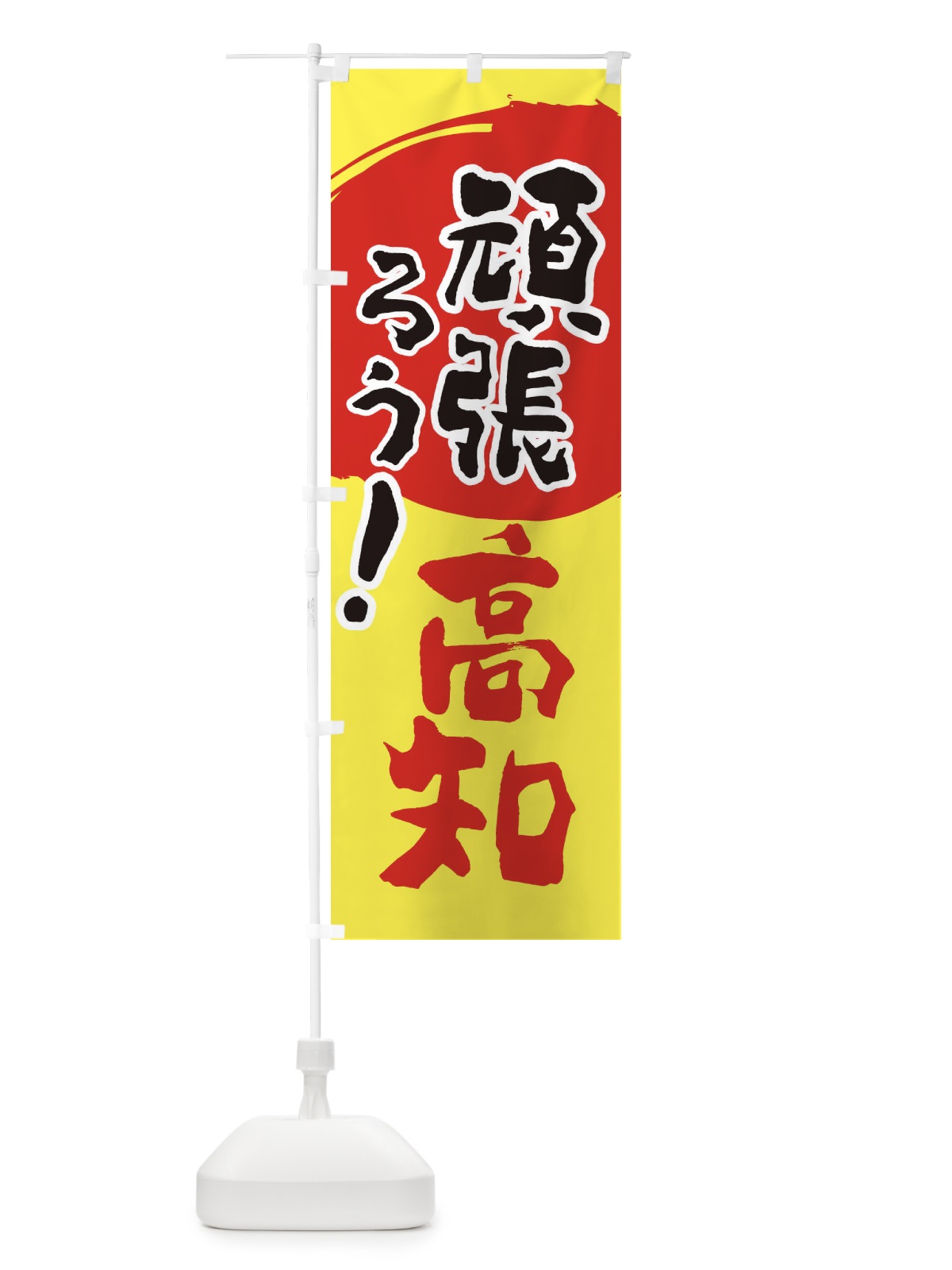 のぼり がんばろう高知県 のぼり旗 2308(デザイン【A】)