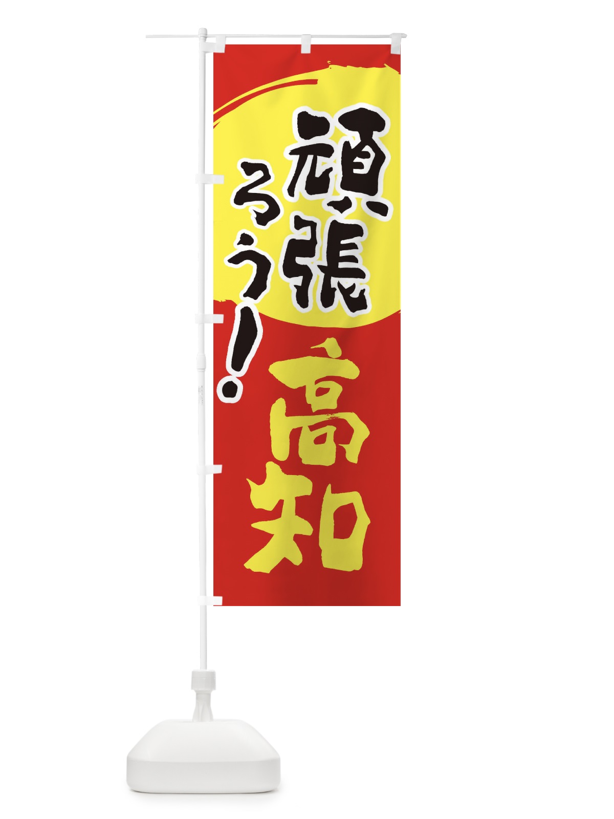 のぼり がんばろう高知県 のぼり旗 2308(デザイン【C】)