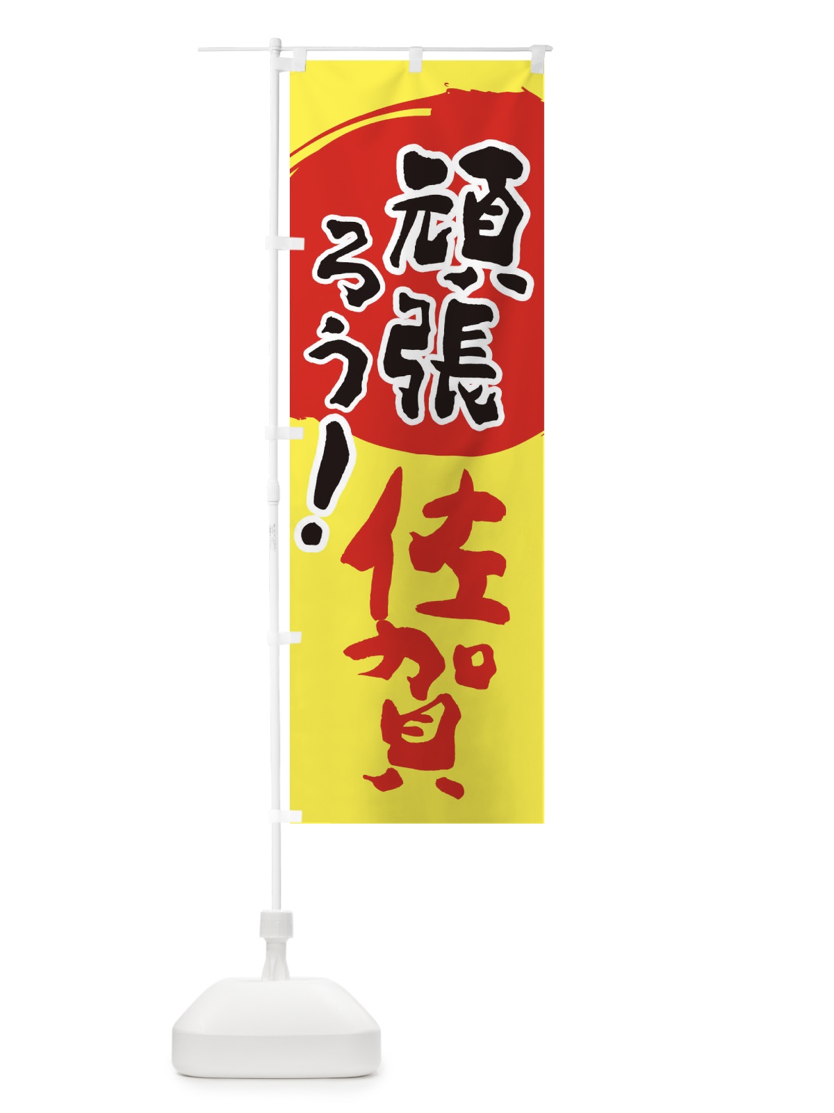 のぼり がんばろう佐賀県 のぼり旗 2309(デザイン【A】)