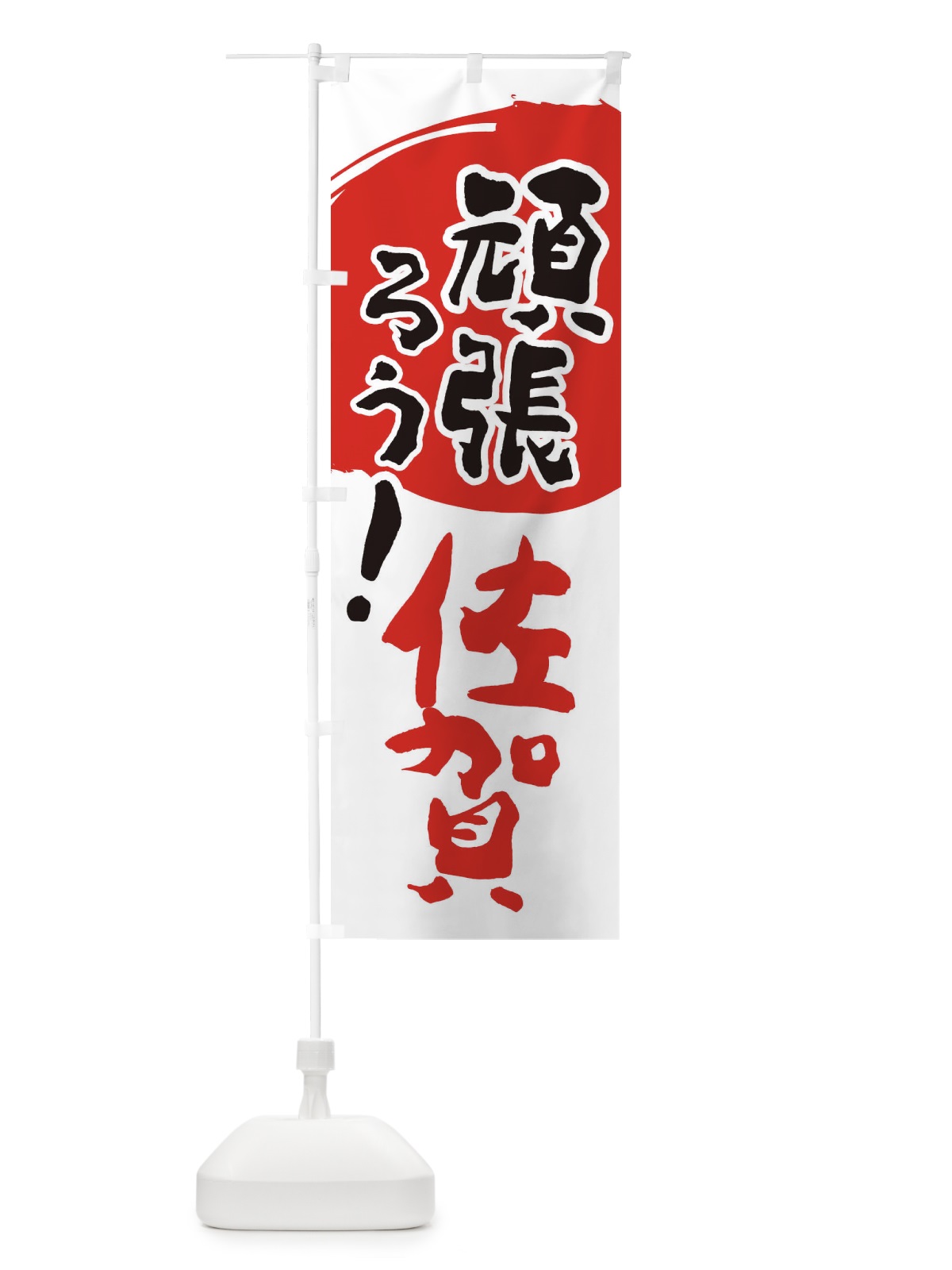 のぼり がんばろう佐賀県 のぼり旗 2309(デザイン【B】)