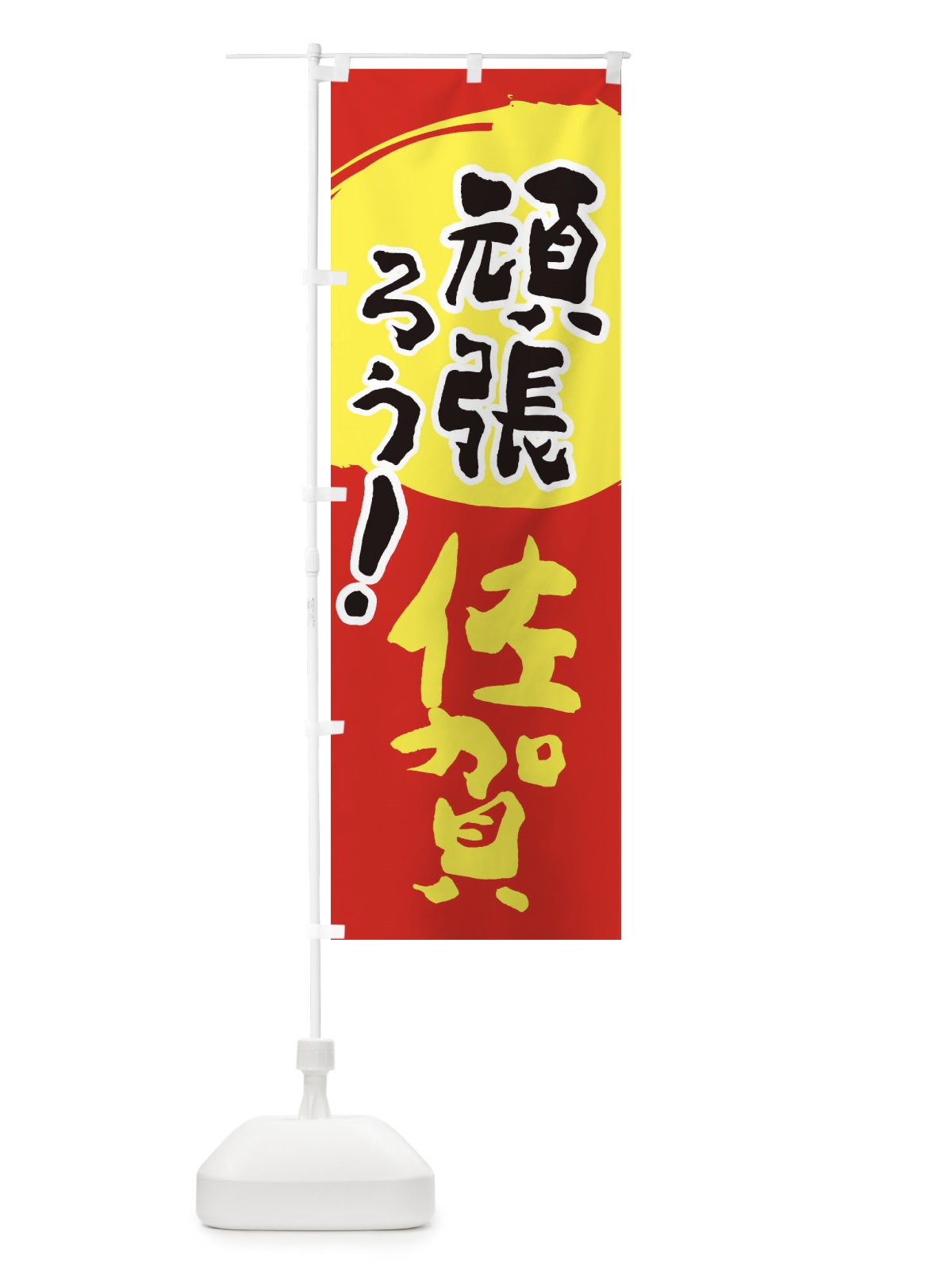 のぼり がんばろう佐賀県 のぼり旗 2309(デザイン【C】)