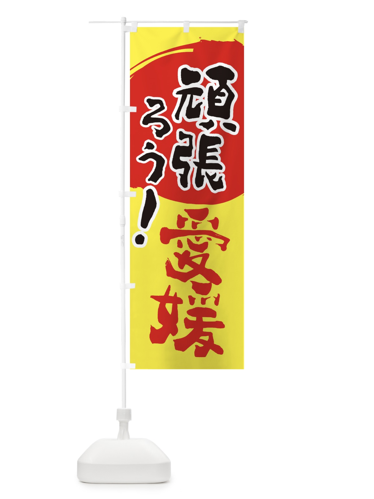のぼり がんばろう愛媛県 のぼり旗 230C(デザイン【A】)