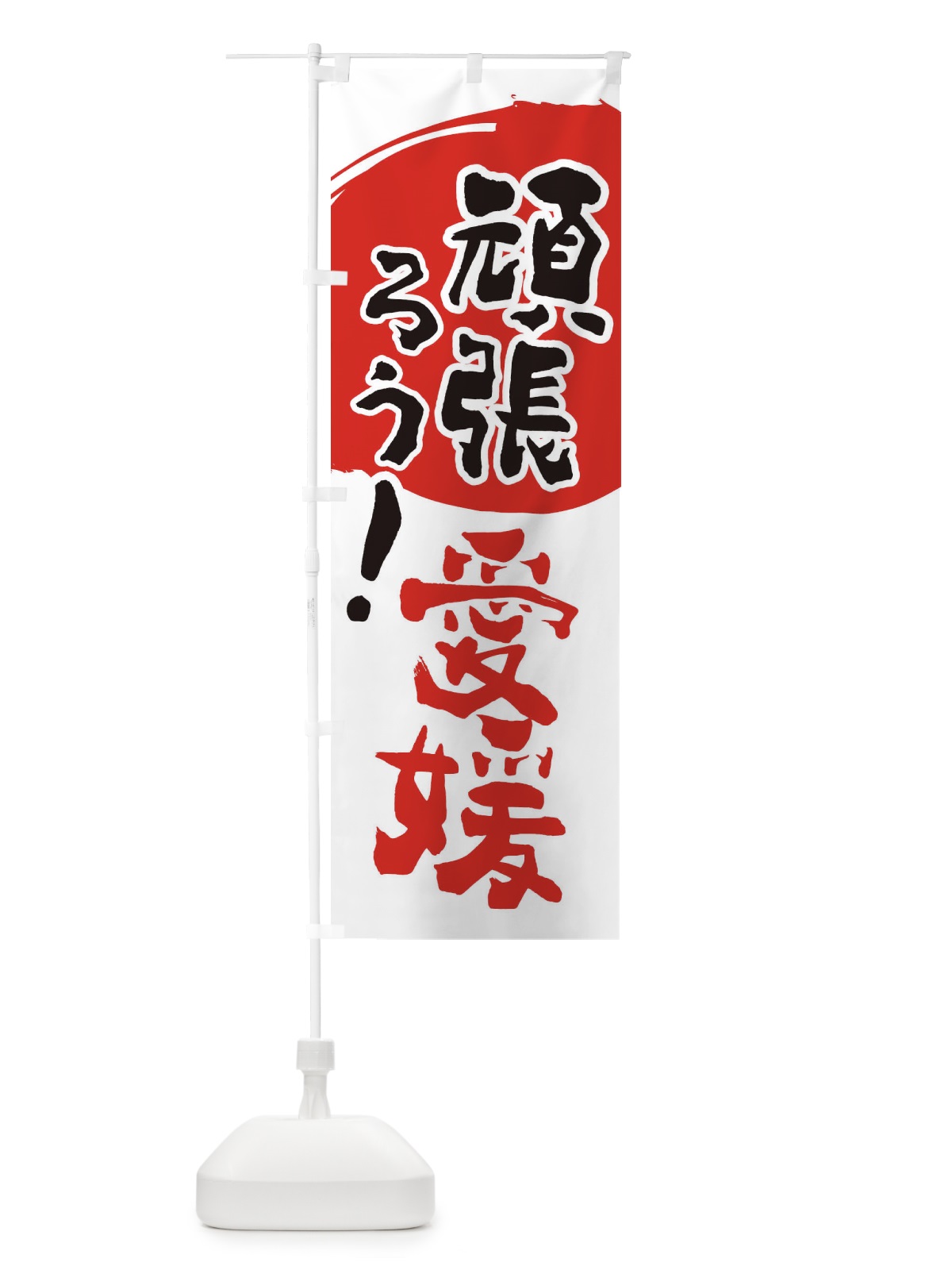 のぼり がんばろう愛媛県 のぼり旗 230C(デザイン【B】)