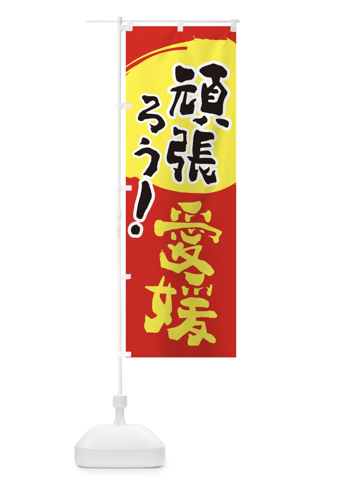 のぼり がんばろう愛媛県 のぼり旗 230C(デザイン【C】)