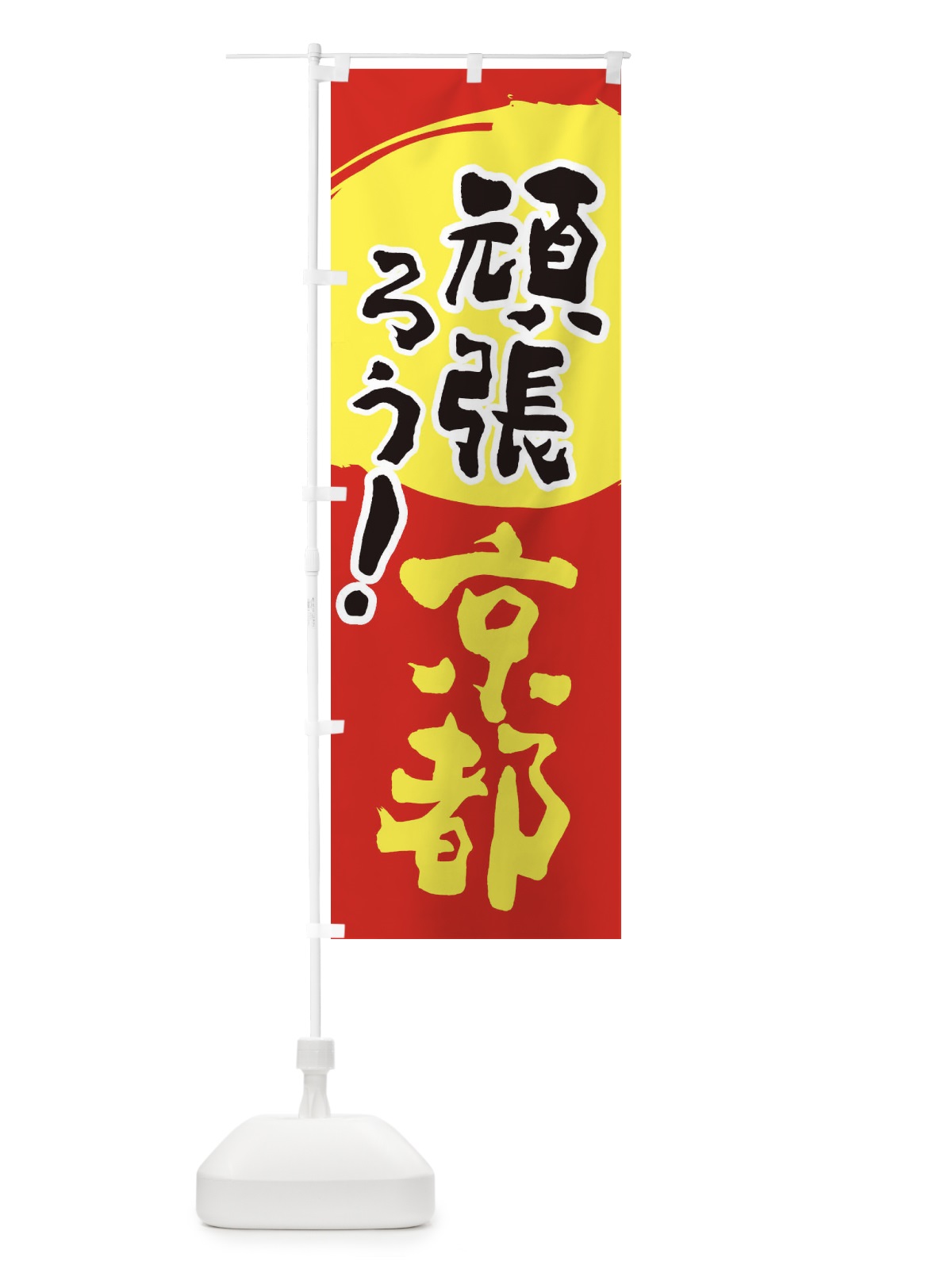 のぼり がんばろう京都府 のぼり旗 230E(デザイン【C】)
