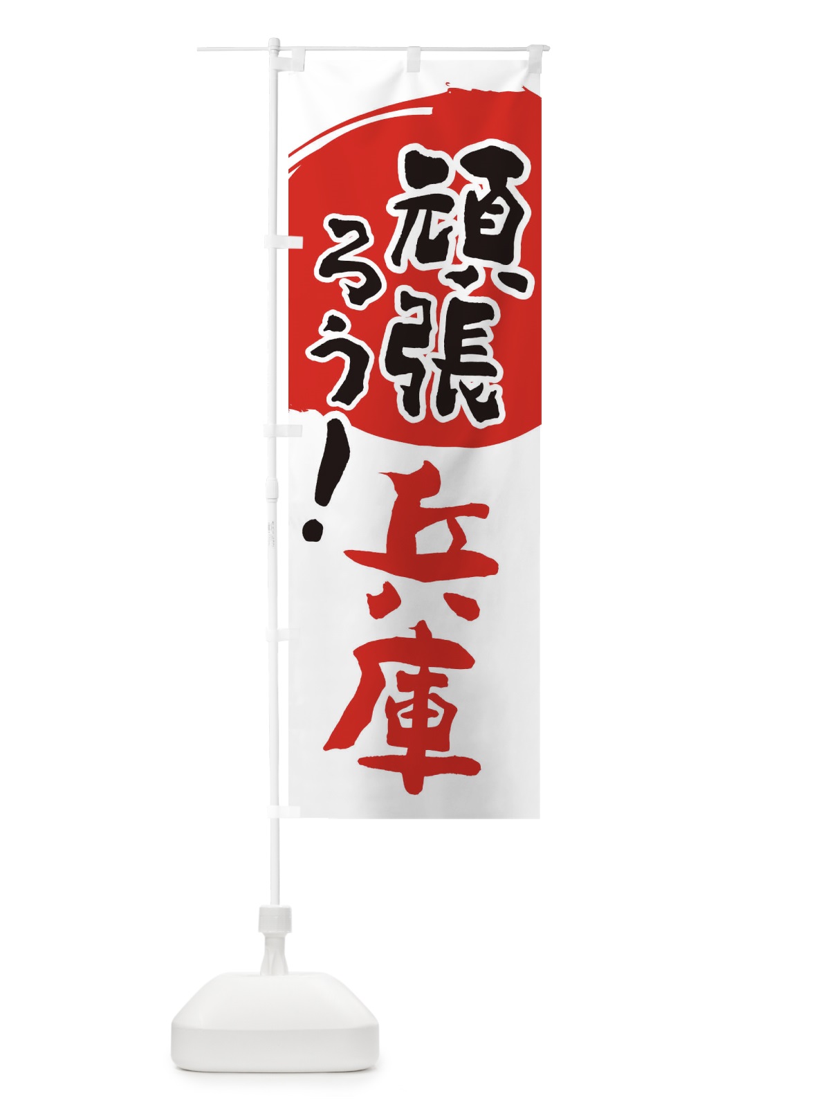 のぼり がんばろう兵庫県 のぼり旗 230F(デザイン【B】)