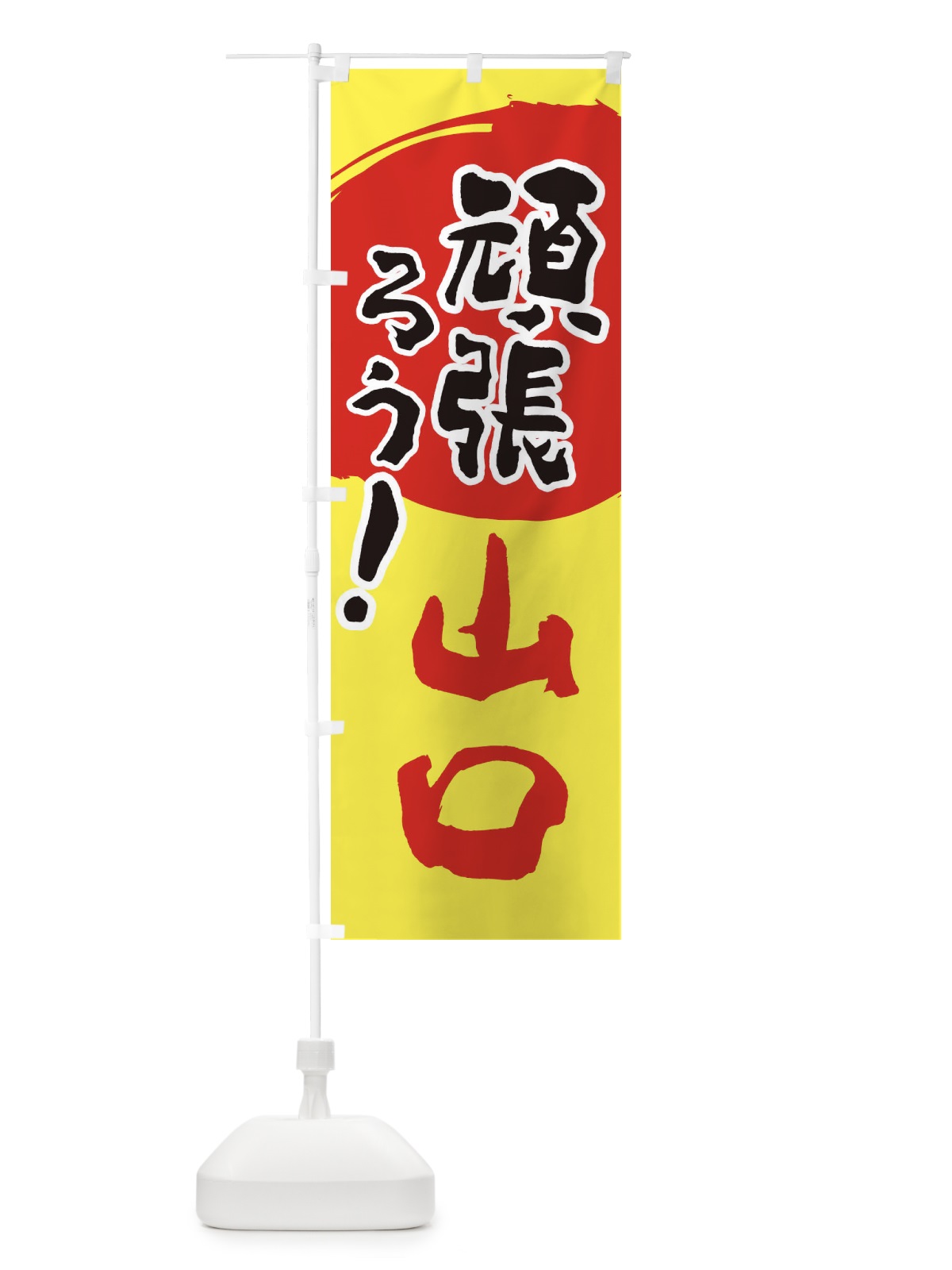 のぼり がんばろう広島県 のぼり旗 230H(デザイン【A】)