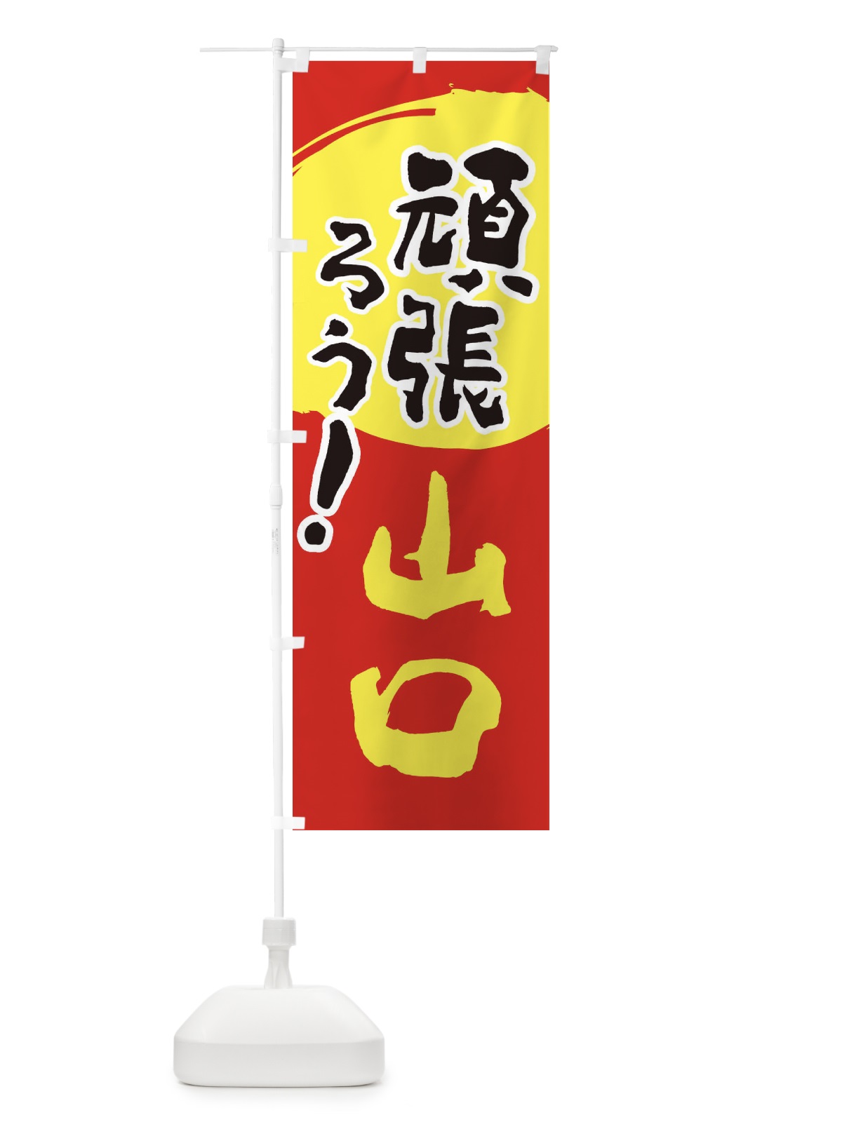 のぼり がんばろう広島県 のぼり旗 230H(デザイン【C】)
