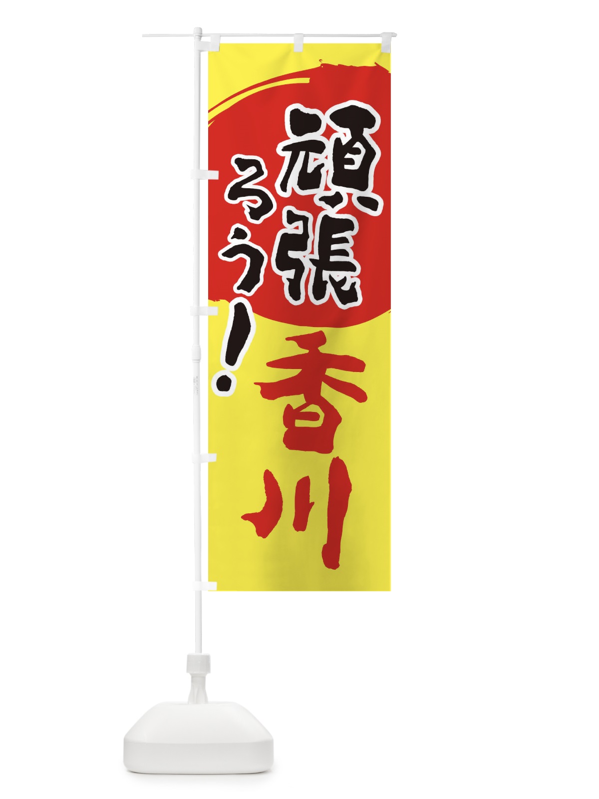 のぼり がんばろう香川県 のぼり旗 230J(デザイン【A】)