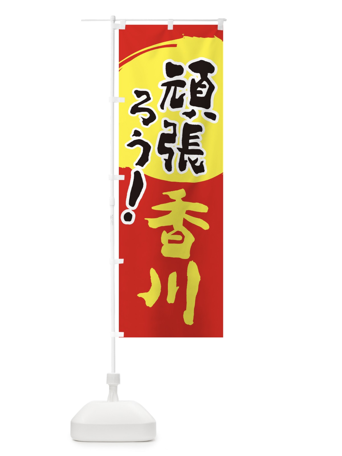 のぼり がんばろう香川県 のぼり旗 230J(デザイン【C】)