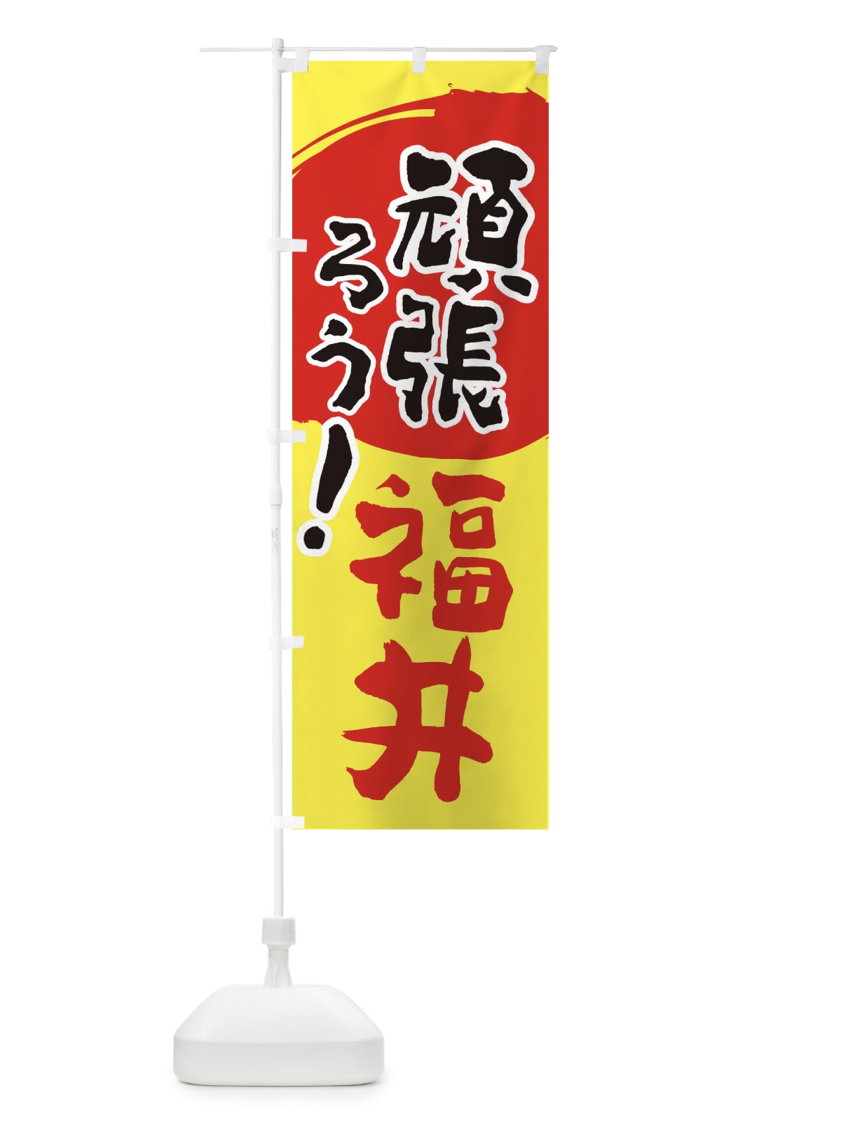 のぼり がんばろう福井県 のぼり旗 230K(デザイン【A】)