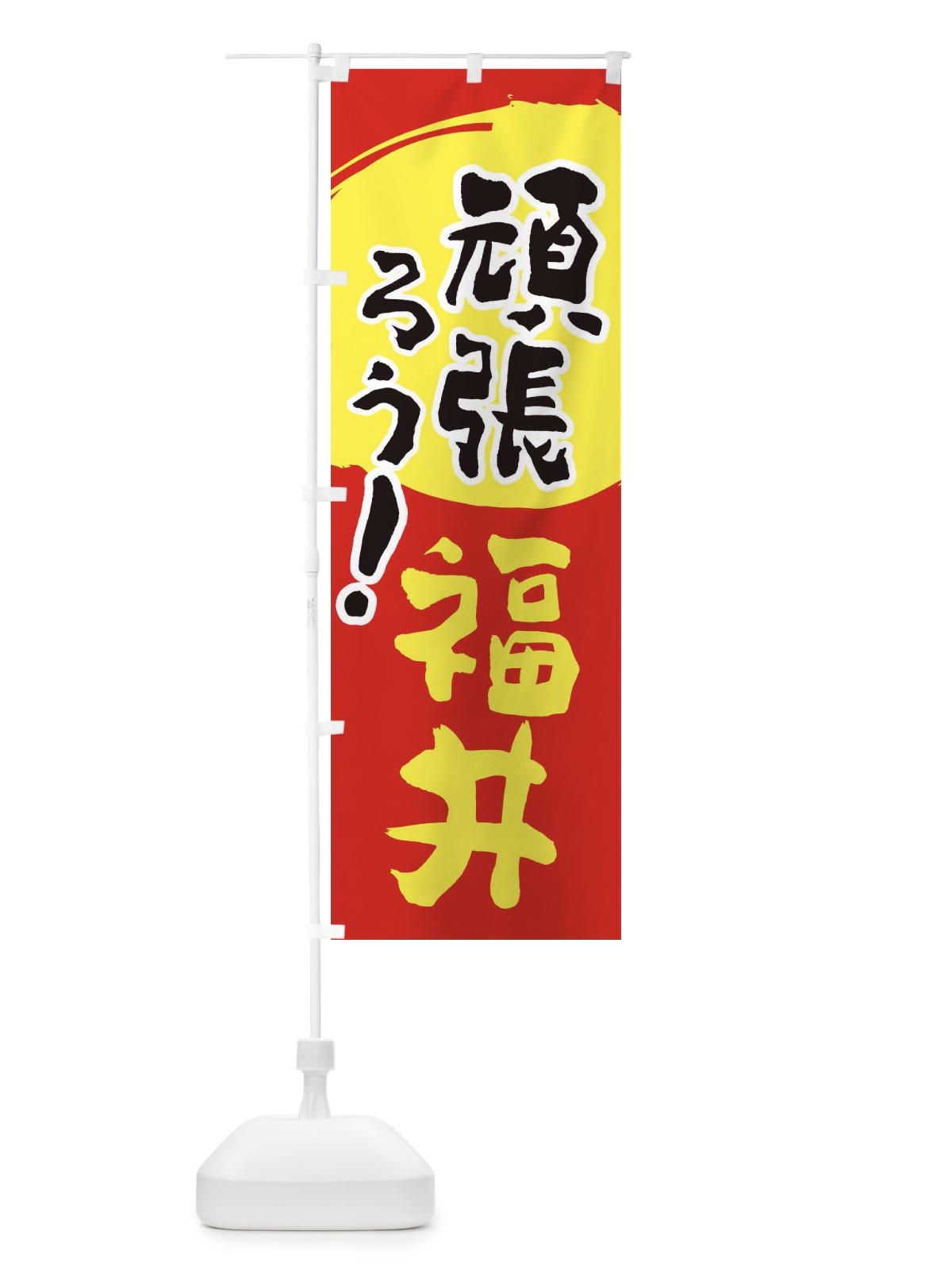 のぼり がんばろう福井県 のぼり旗 230K(デザイン【C】)