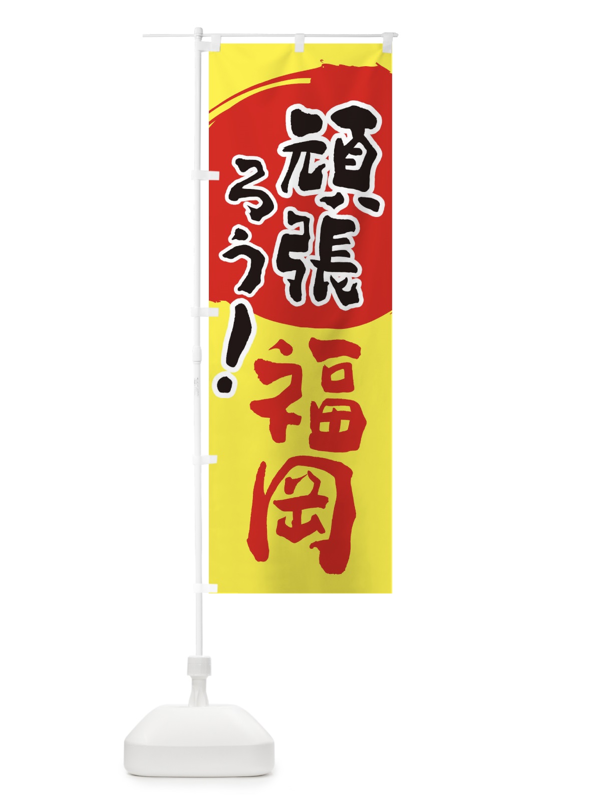 のぼり がんばろう福岡県 のぼり旗 230L(デザイン【A】)