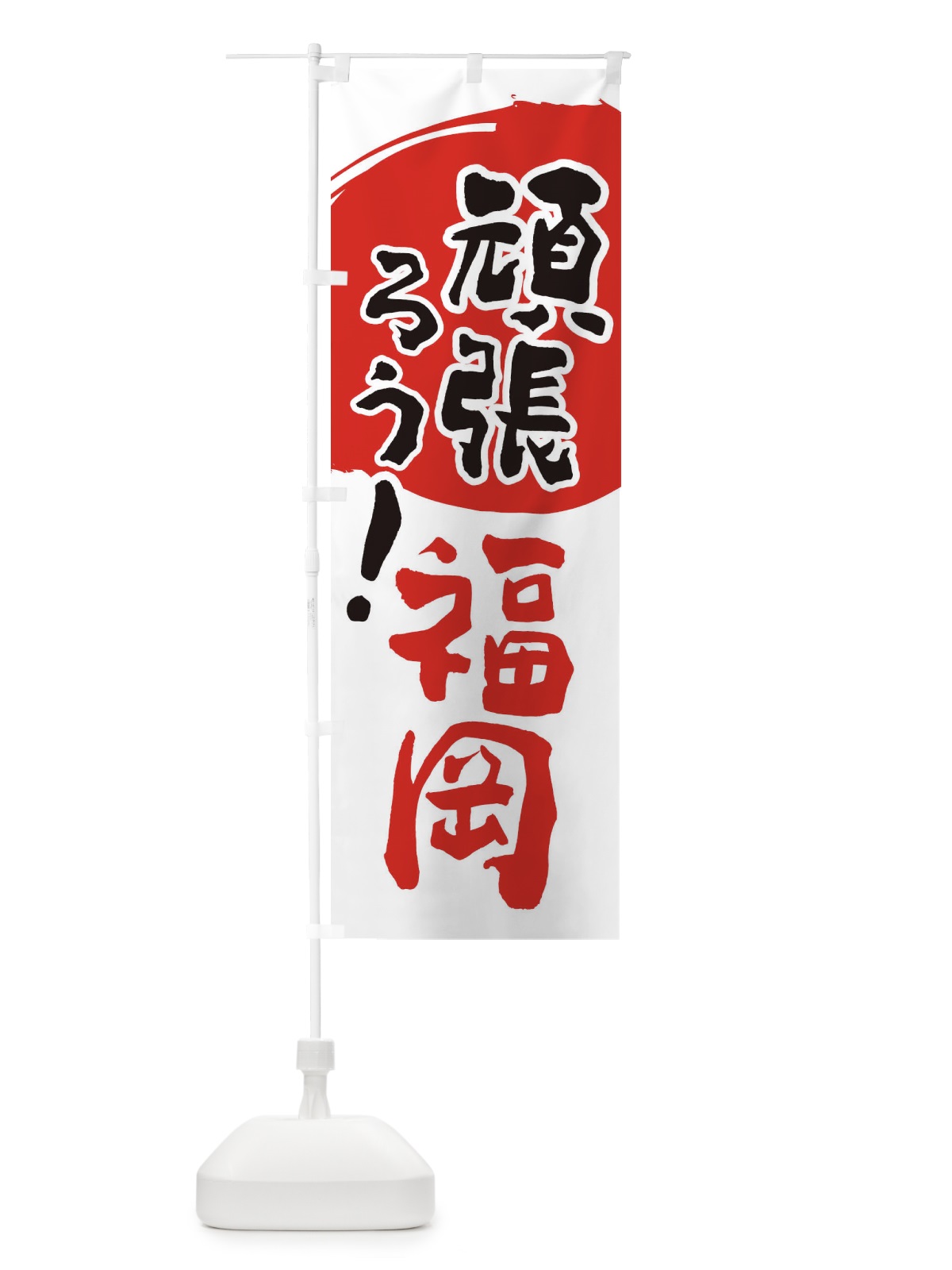 のぼり がんばろう福岡県 のぼり旗 230L(デザイン【B】)