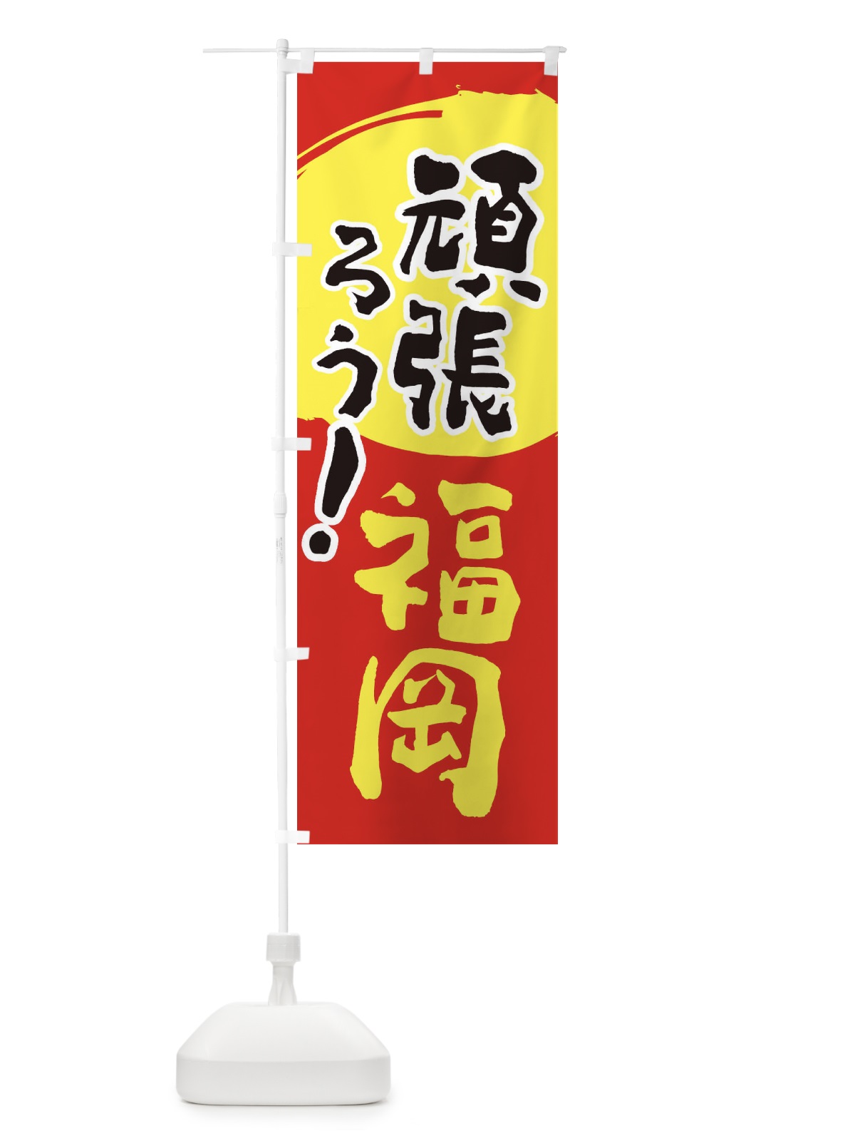 のぼり がんばろう福岡県 のぼり旗 230L(デザイン【C】)