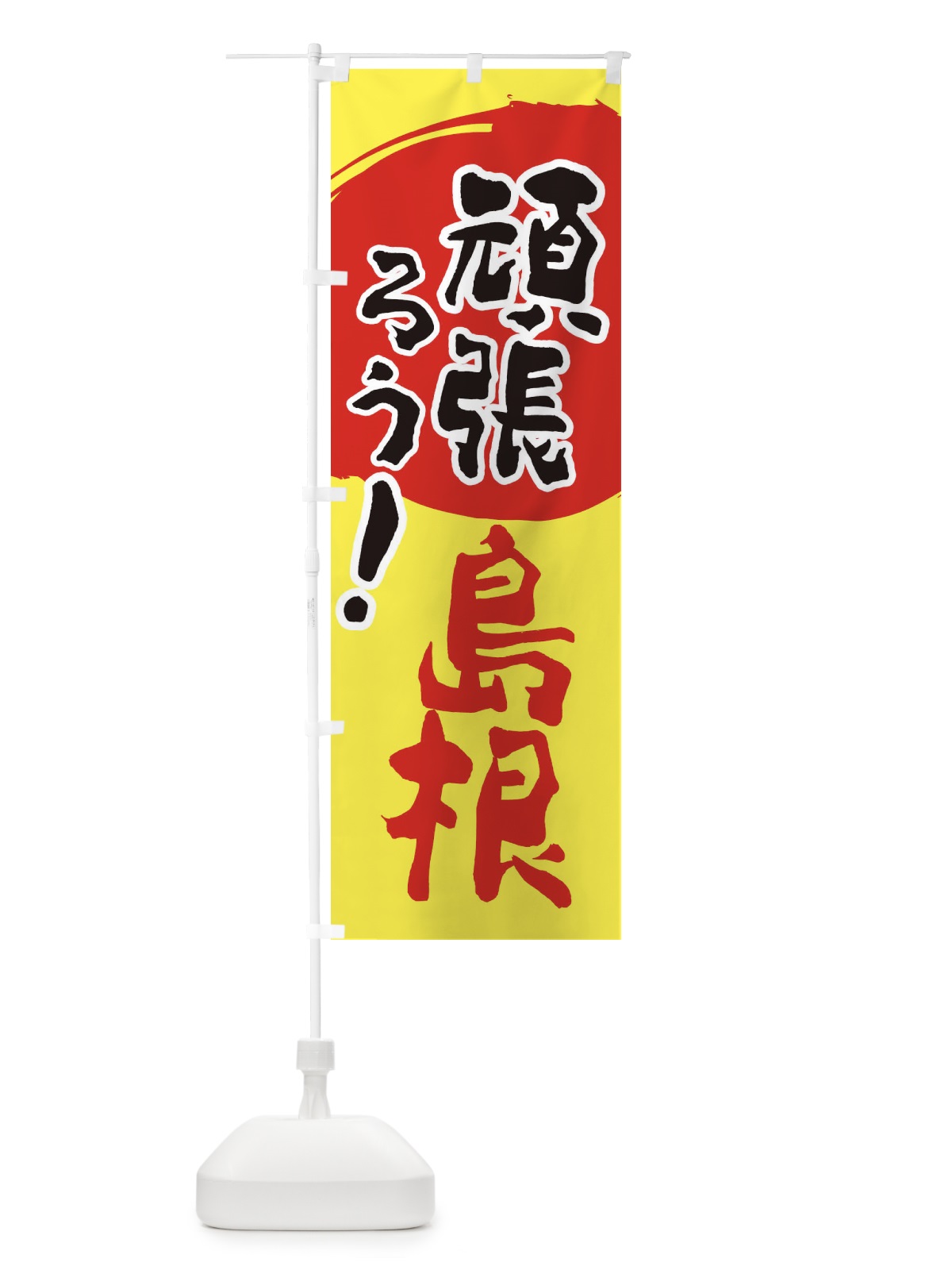 のぼり がんばろう島根県 のぼり旗 230N(デザイン【A】)