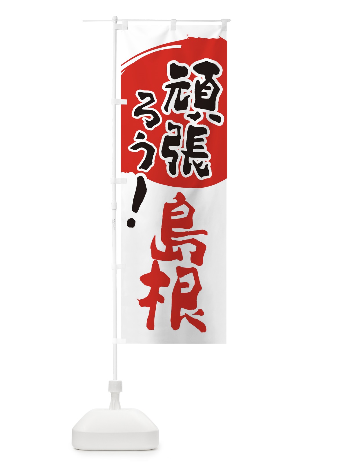 のぼり がんばろう島根県 のぼり旗 230N(デザイン【B】)