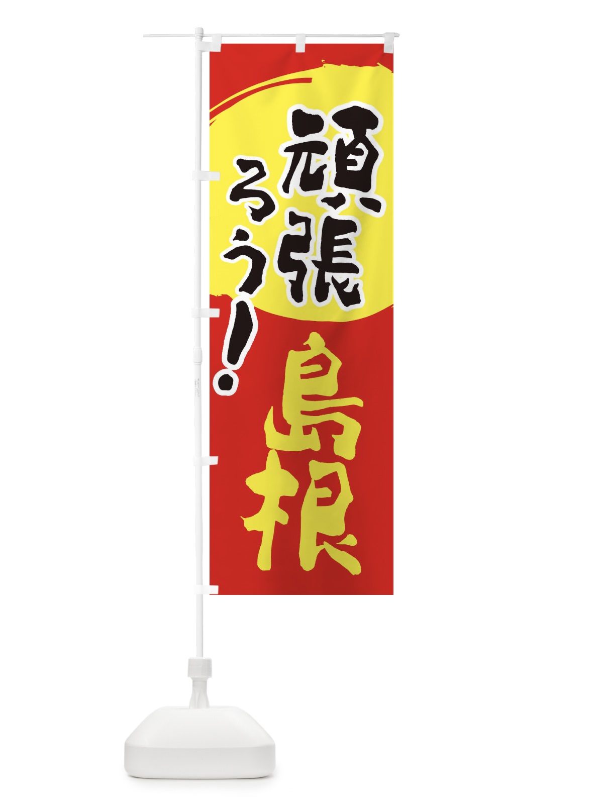 のぼり がんばろう島根県 のぼり旗 230N(デザイン【C】)