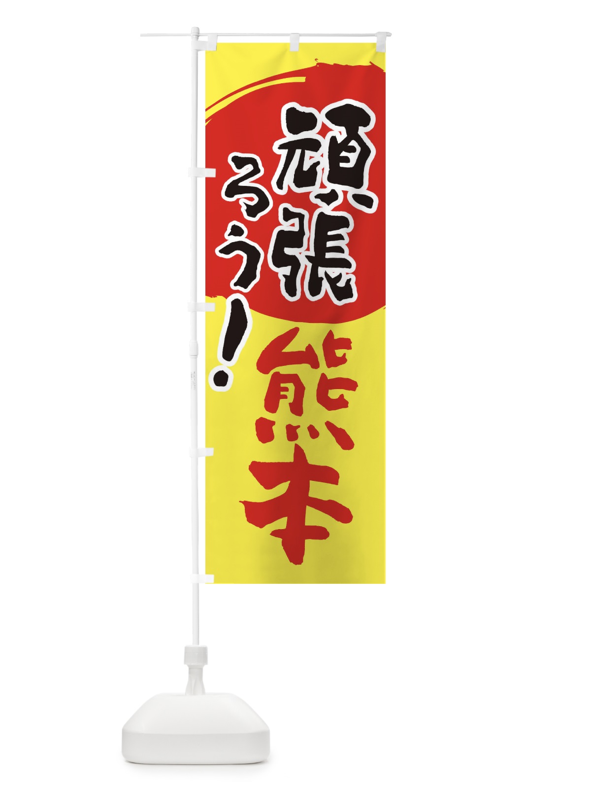 のぼり がんばろう熊本県 のぼり旗 230R(デザイン【A】)