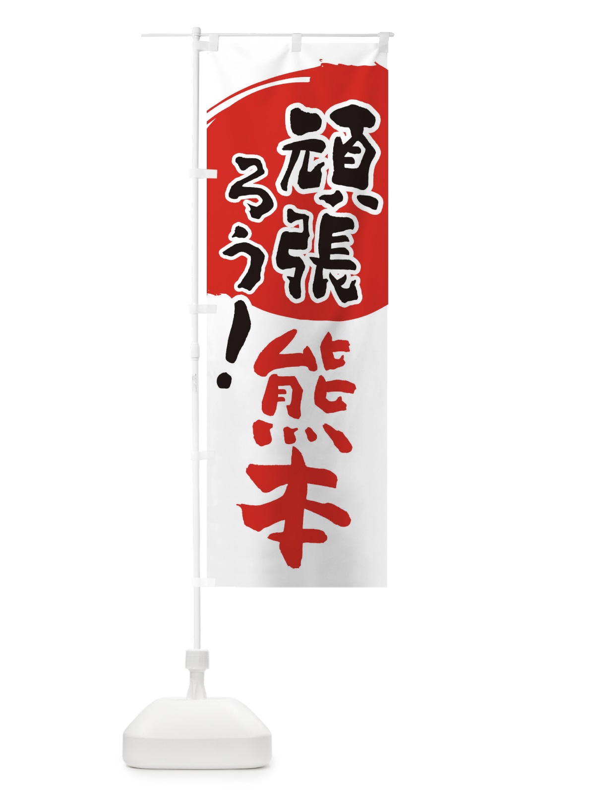 のぼり がんばろう熊本県 のぼり旗 230R(デザイン【B】)