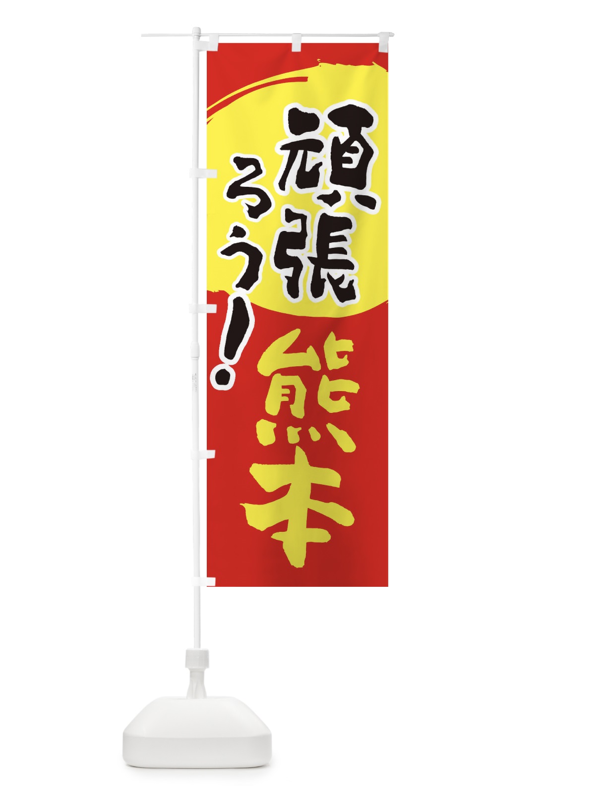 のぼり がんばろう熊本県 のぼり旗 230R(デザイン【C】)